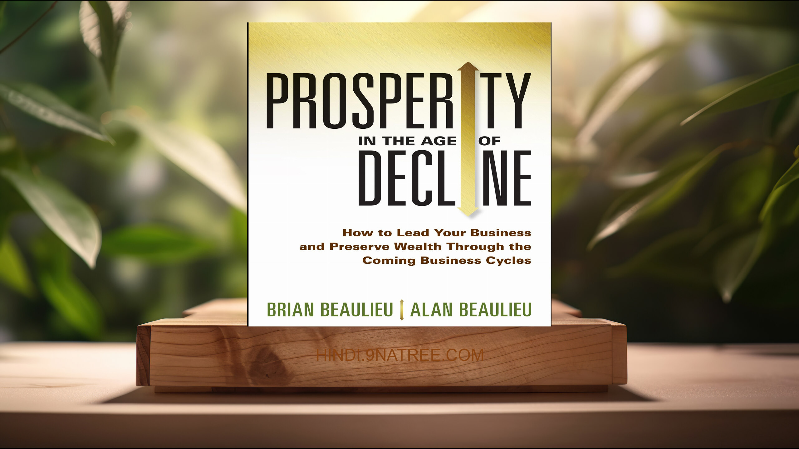 [समीक्षा] Prosperity in The Age of Decline (Brian Beaulieu) सारांशित.