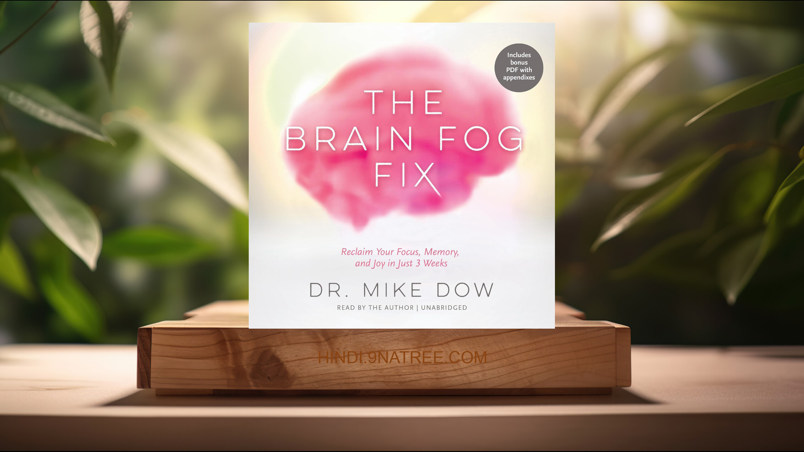 [समीक्षा] The Brain Fog Fix: Reclaim Your Focus, Memory, and Joy in Just 3 Weeks (Dr. Mike Dow) सारांशित.