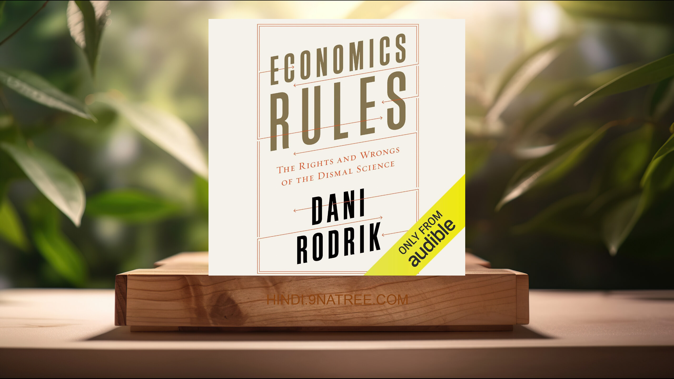[समीक्षा] Economics Rules: The Rights and Wrongs of the Dismal Science (Dani Rodrik) सारांशित.