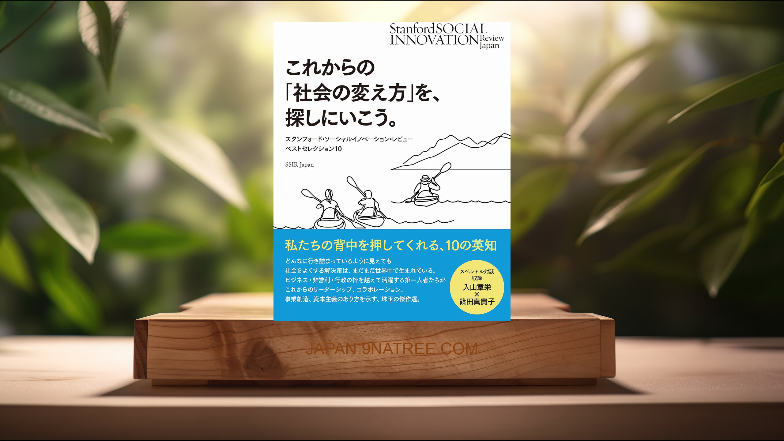[レビュー] これからの「社会の変え方」を、探しにいこう。――スタンフォード・ソーシャルイノベーション・レビュー誌 ベストセレクション10  (SSIR Japan) 要約した.