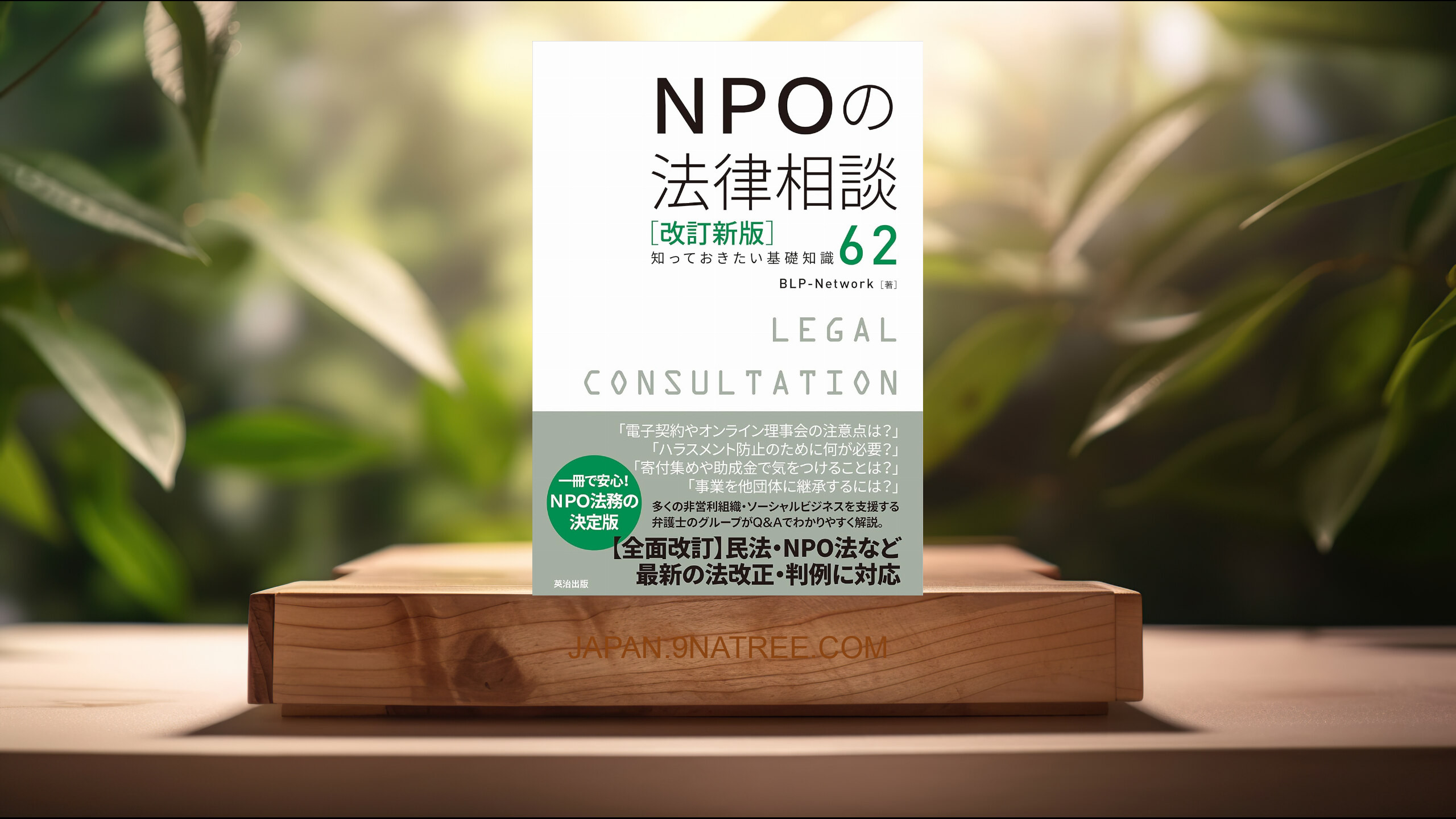 [レビュー] NPOの法律相談[改訂新版]――知っておきたい基礎知識62 (BLP-Network) 要約した.
