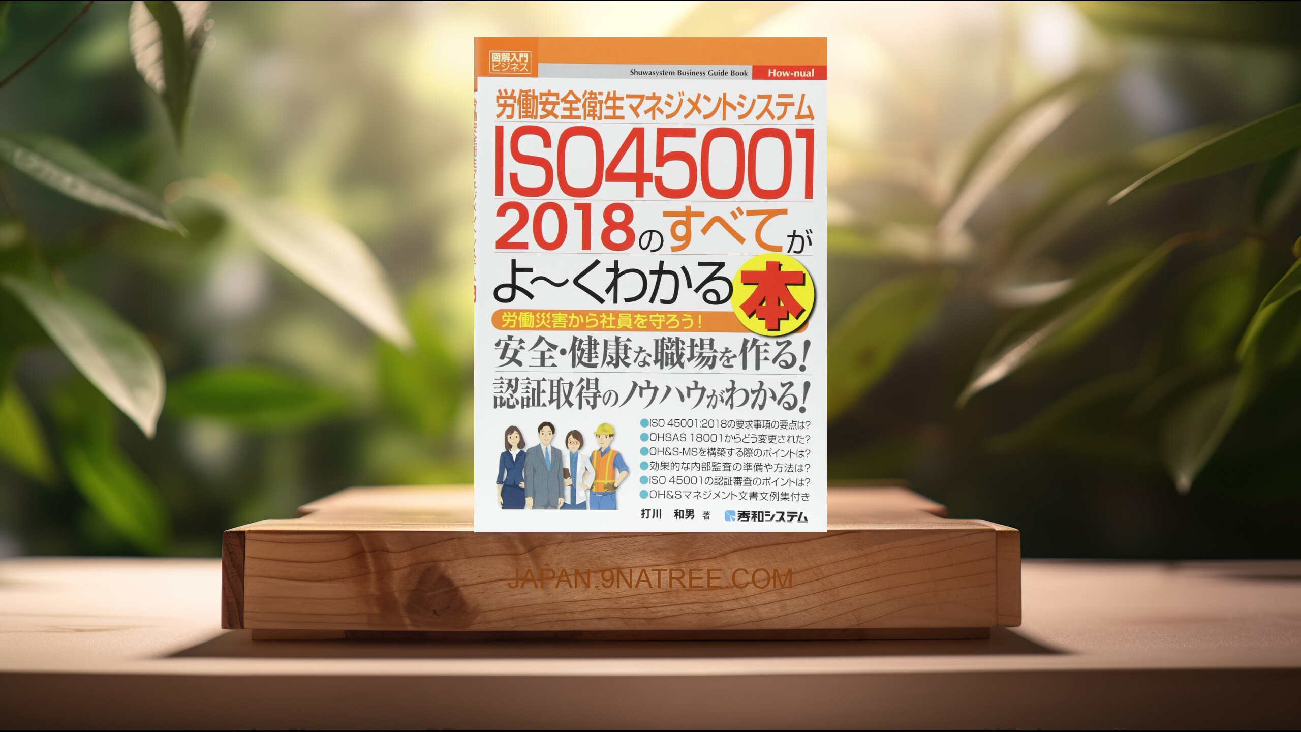 [レビュー] 図解入門ビジネス 労働安全衛生マネジメントシステム ISO45001 2018のすべてがよ~くわかる本  (打川和男) 要約した.