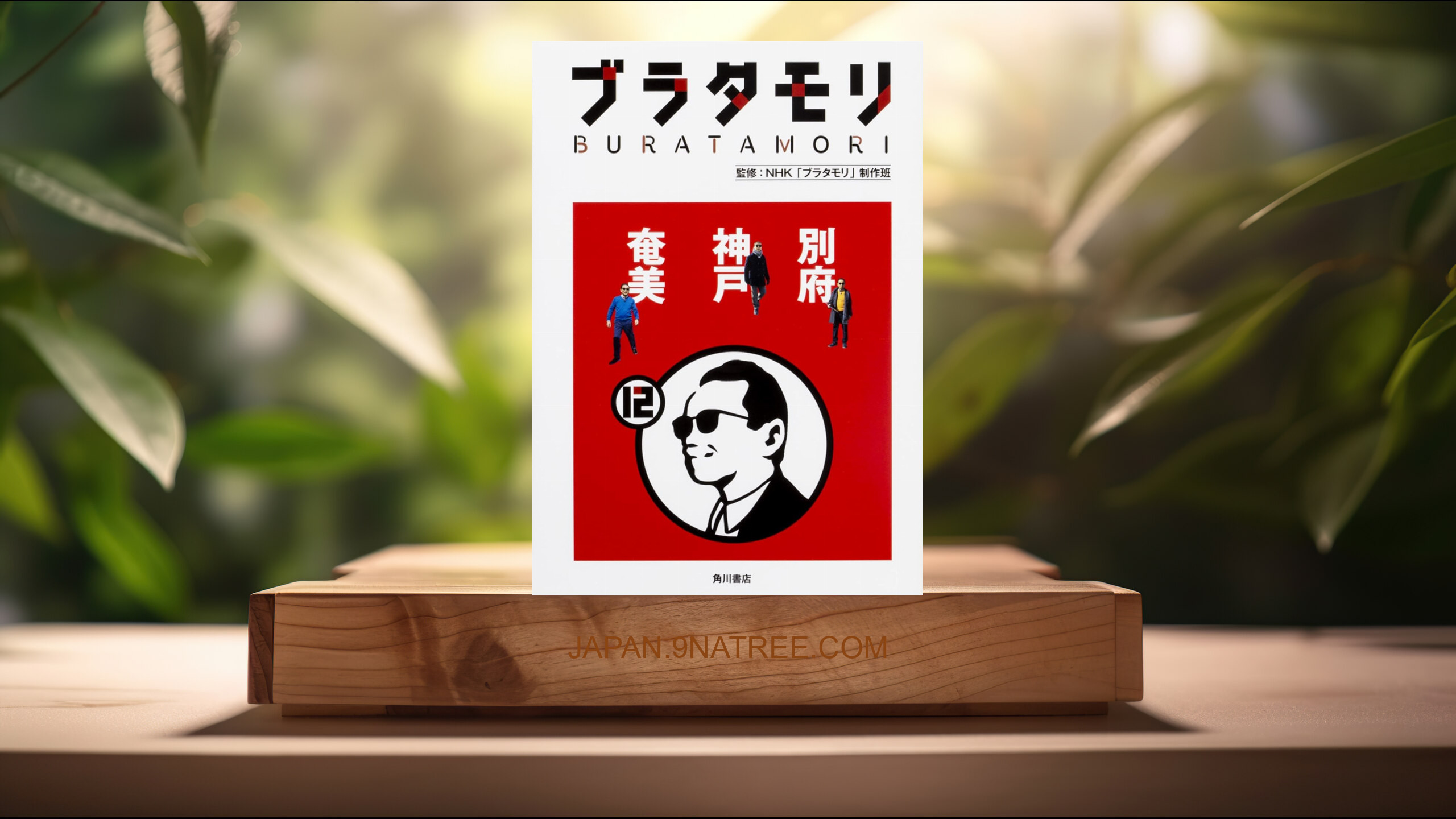 [レビュー] ブラタモリ 12 別府 神戸 奄美 (NHK「ブラタモリ」制作班) 要約した.
