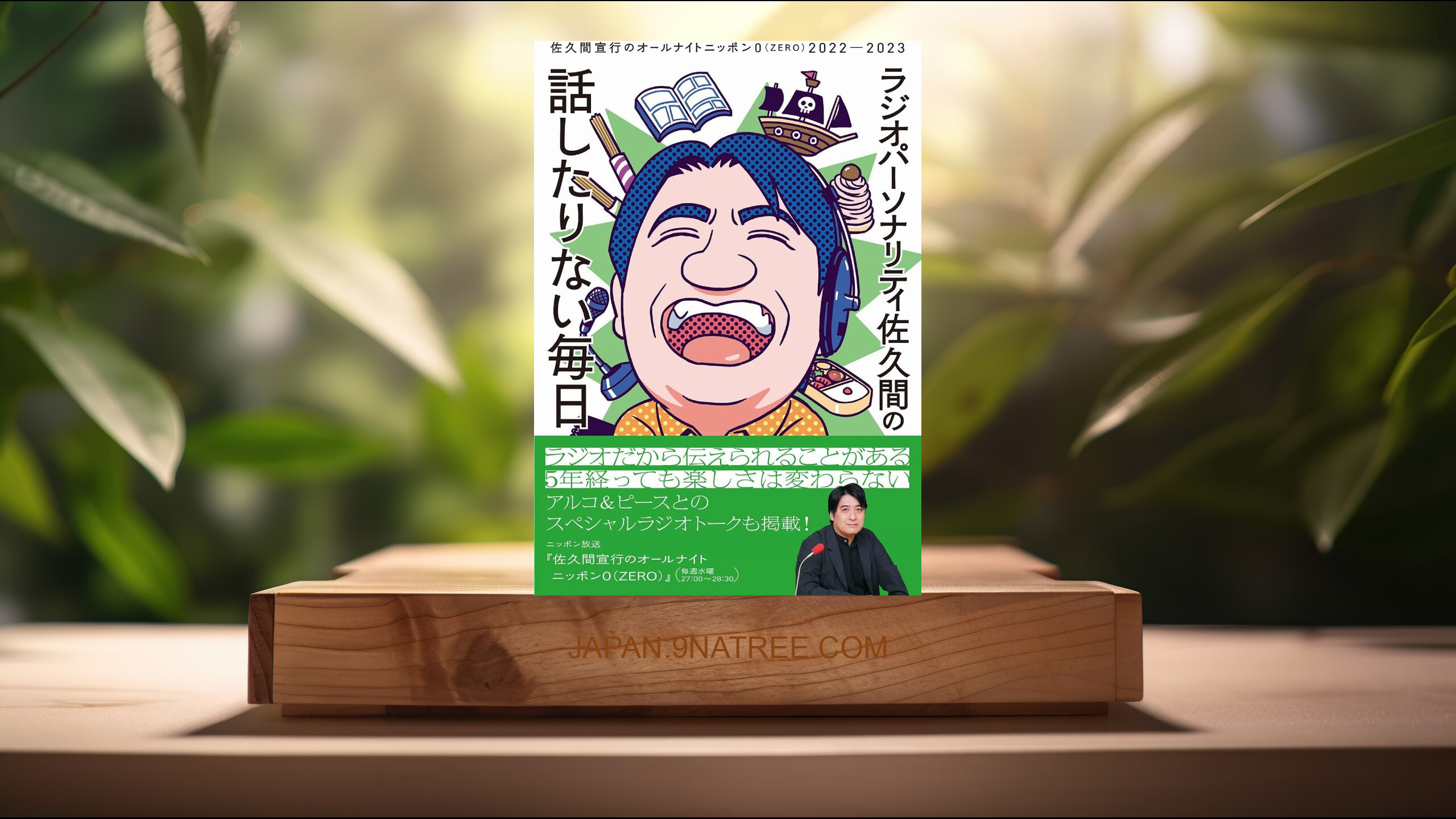 [レビュー] ラジオパーソナリティ佐久間の話したりない毎日～佐久間宣行のオールナイトニッポン０（ZERO）2022-2023～ (佐久間 宣行) 要約した.