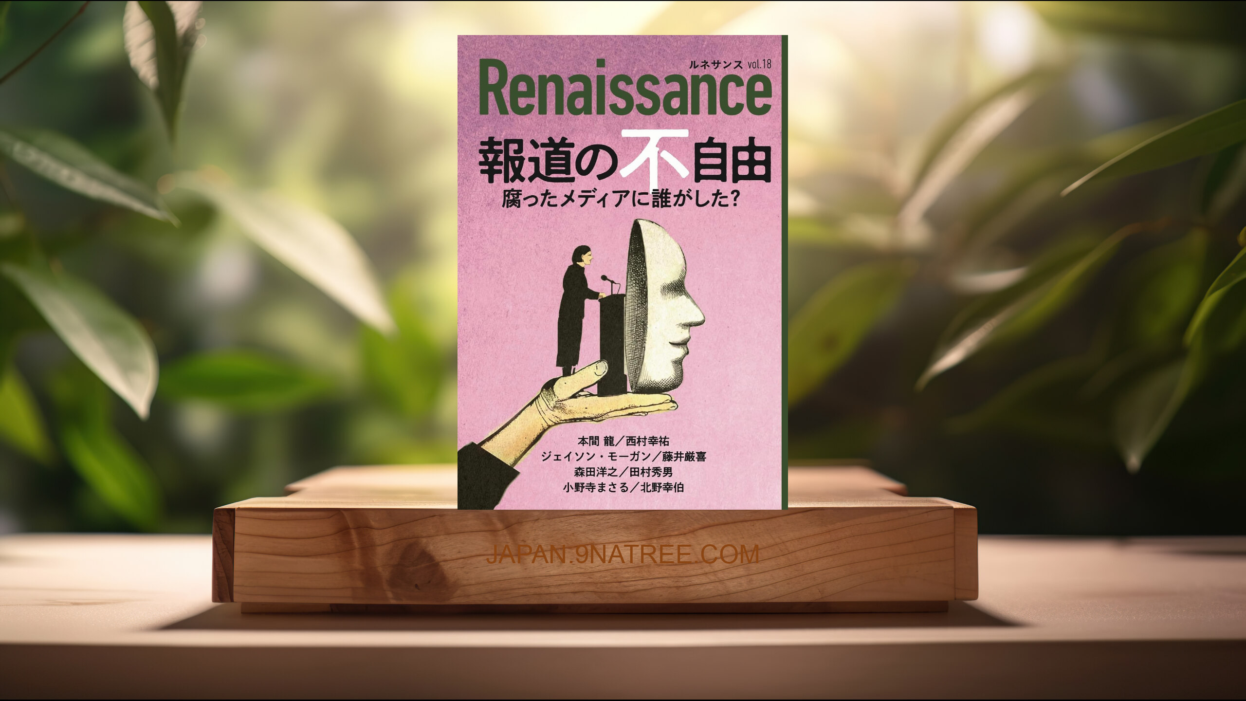 [レビュー] ルネサンスvol.18　報道の不自由　腐ったメディアに誰がした？  (本間龍) 要約した.