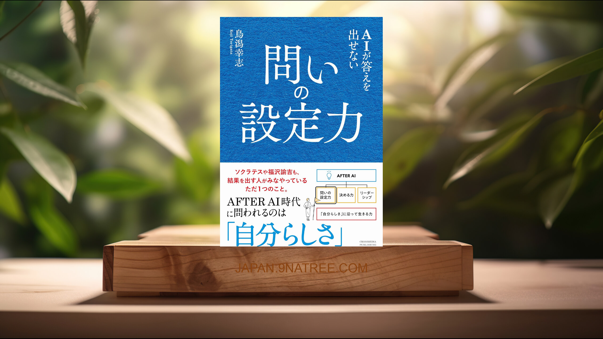 [レビュー] AIが答えを出せない 問いの設定力　AFTER AI時代の必須スキルを身に付ける (鳥潟幸志) 要約した.