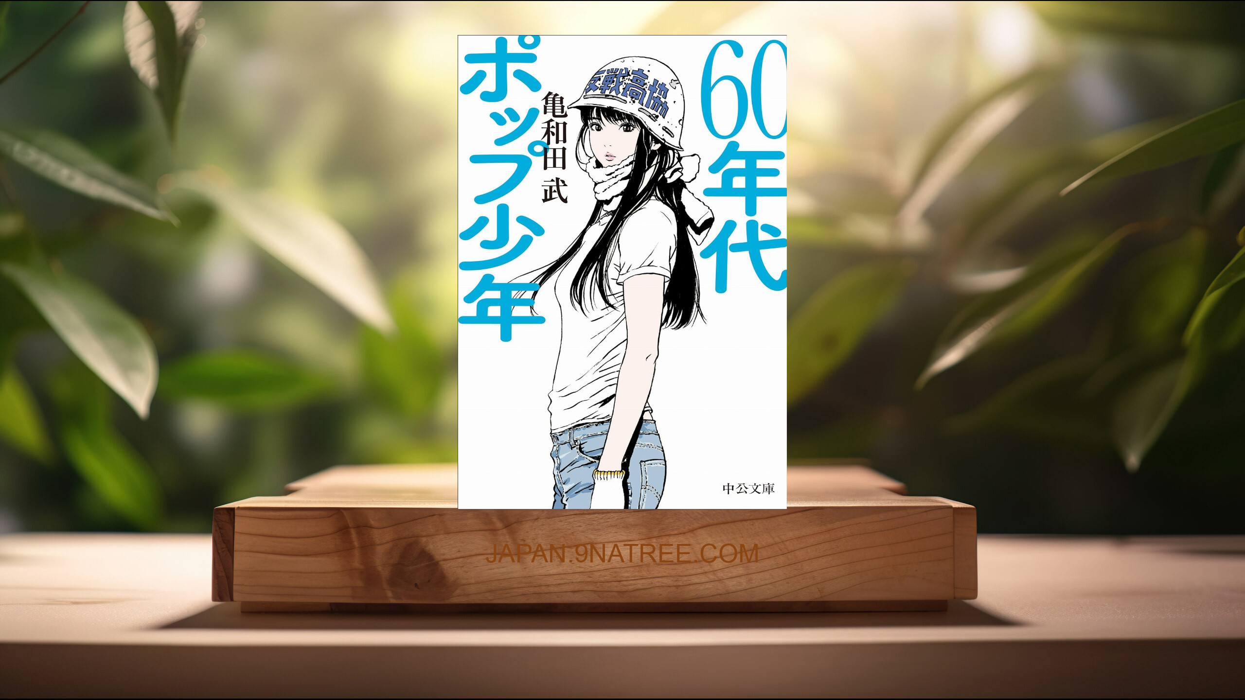 [レビュー] 60年代ポップ少年  (亀和田 武) 要約した.