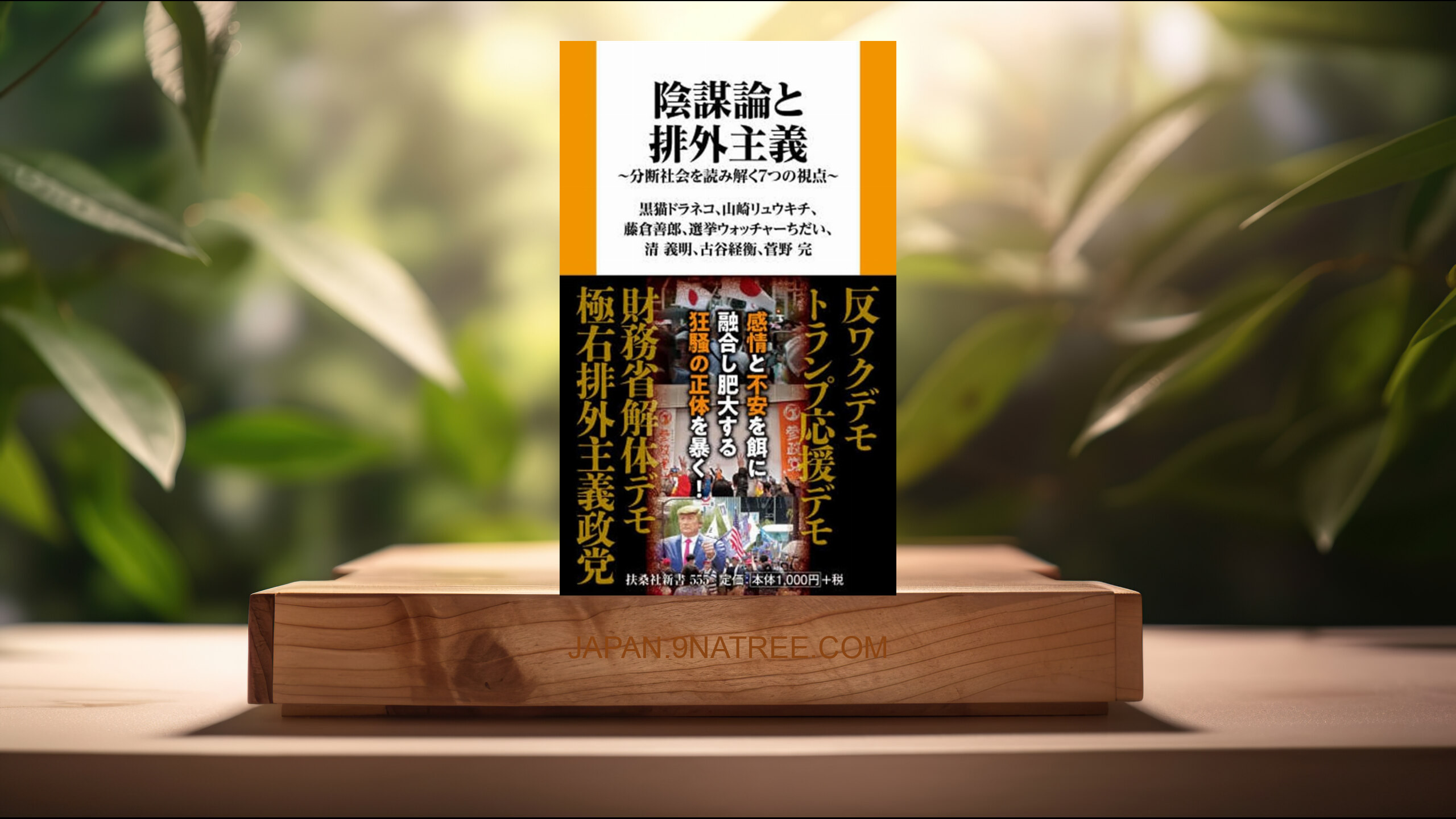 [レビュー] 陰謀論と排外主義　分断社会を読み解く７つの視点  (黒猫ドラネコ) 要約した.
