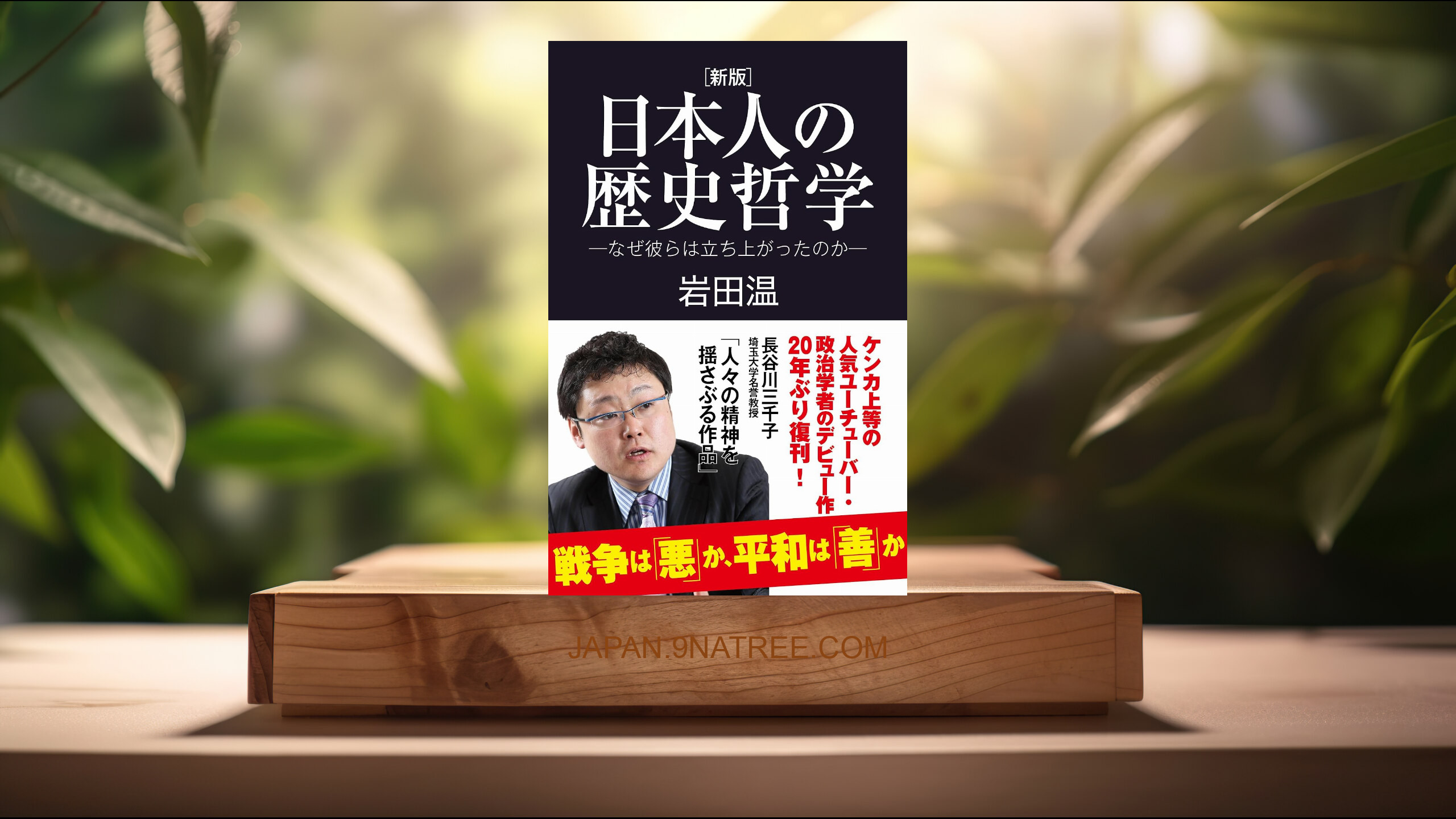 [レビュー] [新版]日本人の歴史哲学　～なぜ彼らは立ち上がったのか～  (岩田 温) 要約した.