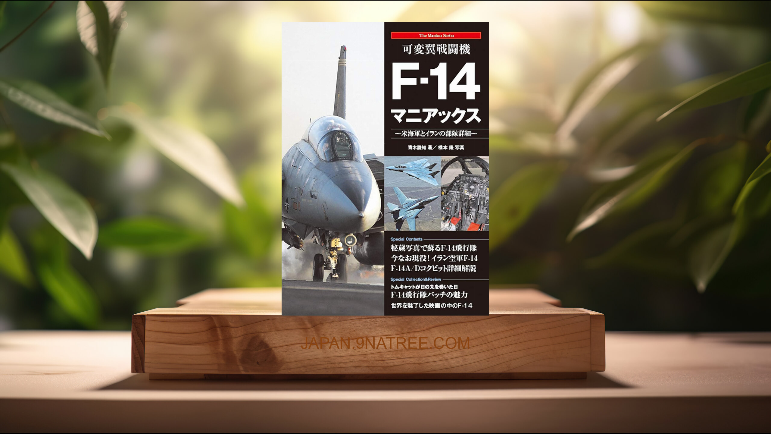 [レビュー] 可変翼戦闘機F-14マニアックス  (青木謙知) 要約した.