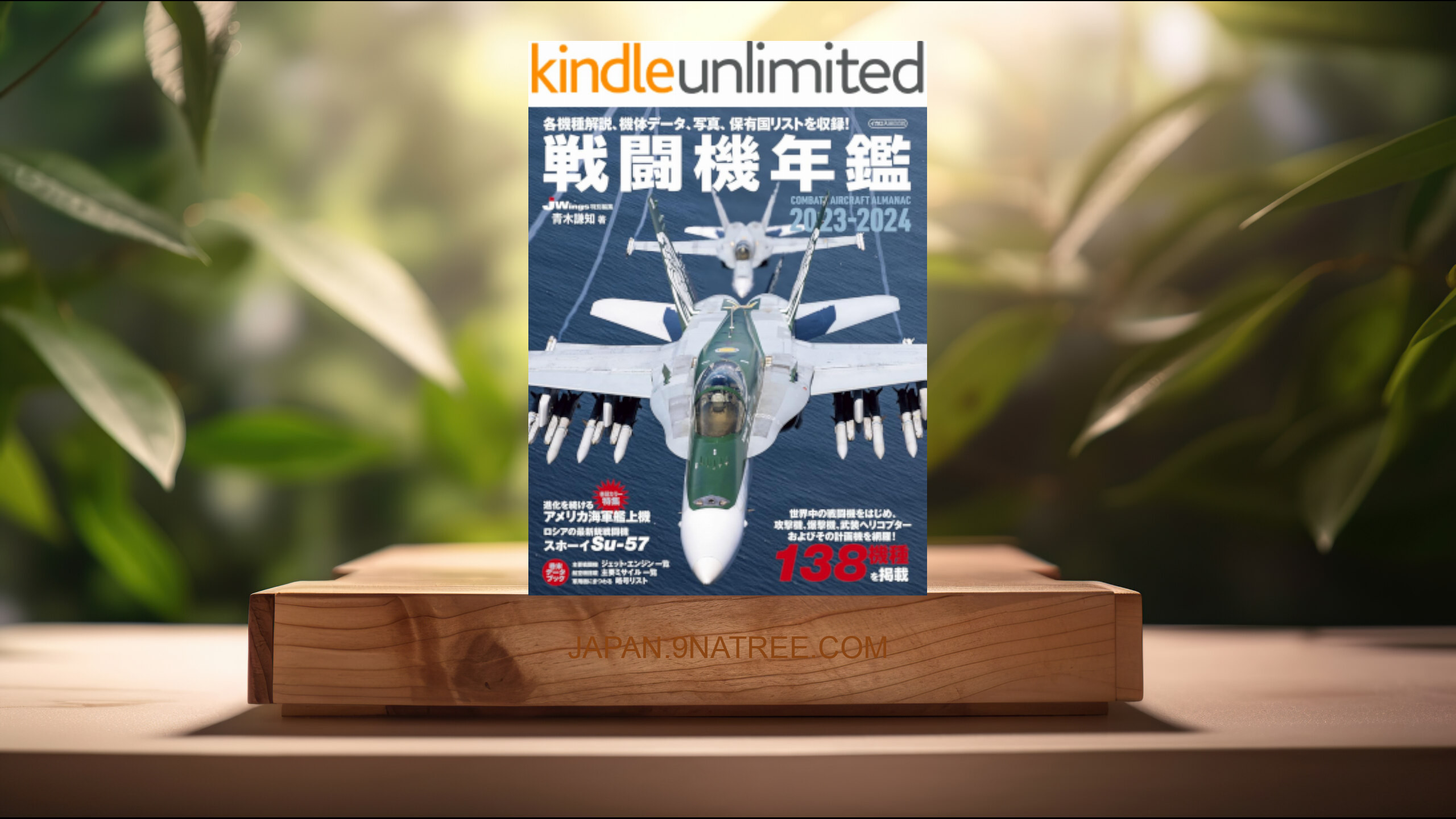 [レビュー] 戦闘機年鑑2023-2024 イカロスMOOK (青木 謙知) 要約した.