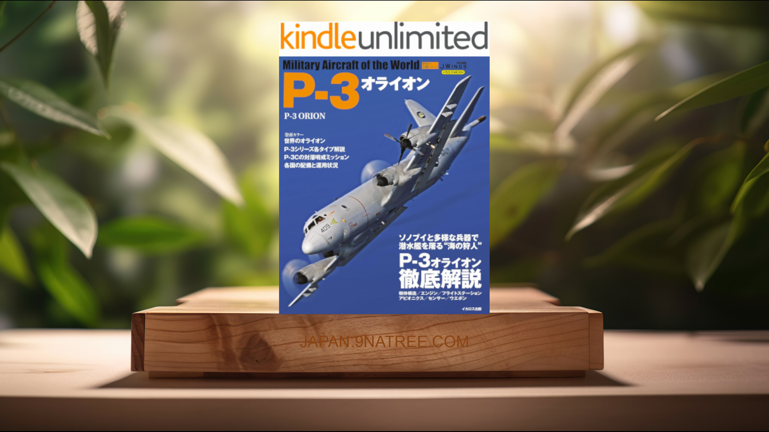 [レビュー] P-3オライオン 世界の名機シリーズ (富永浩史) 要約した.