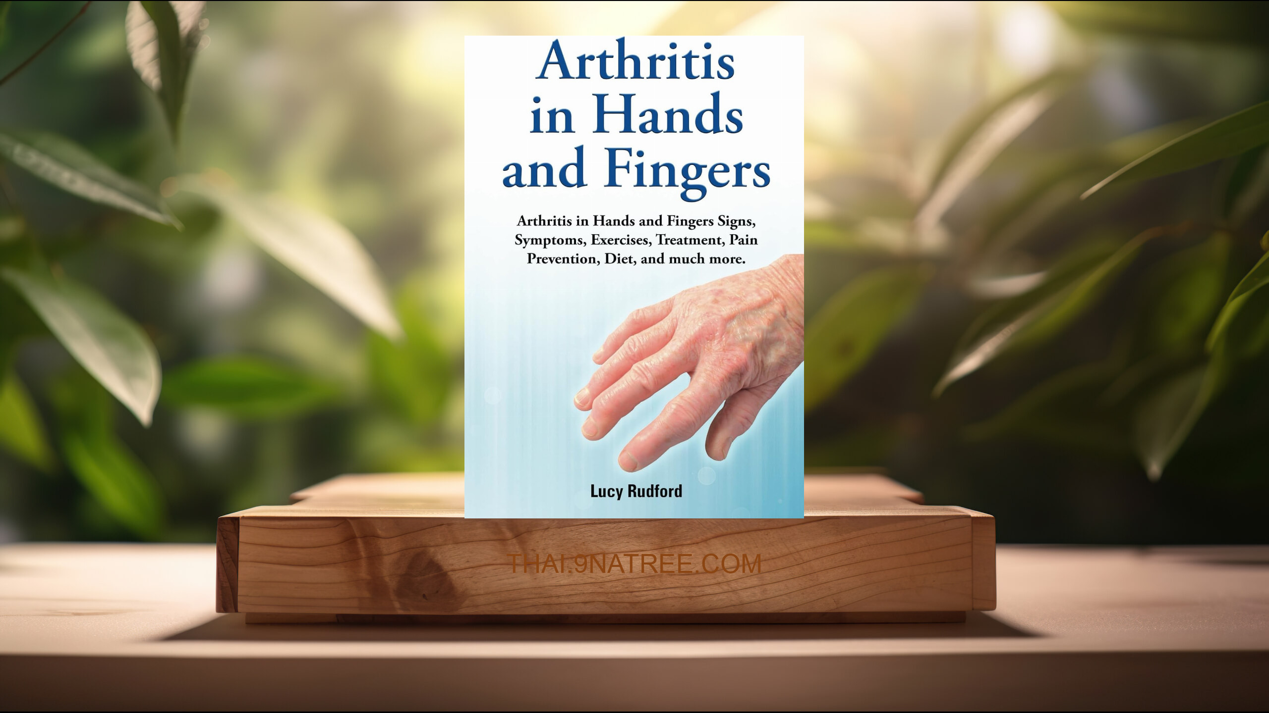 [รีวิว] Arthritis in hands and fingers. Arthritis in Hands and Fingers Signs, Symptoms, Exercises, Treatment, Pain Prevention, Diet a (Lucy Rudford) สรุปหนังสือ.