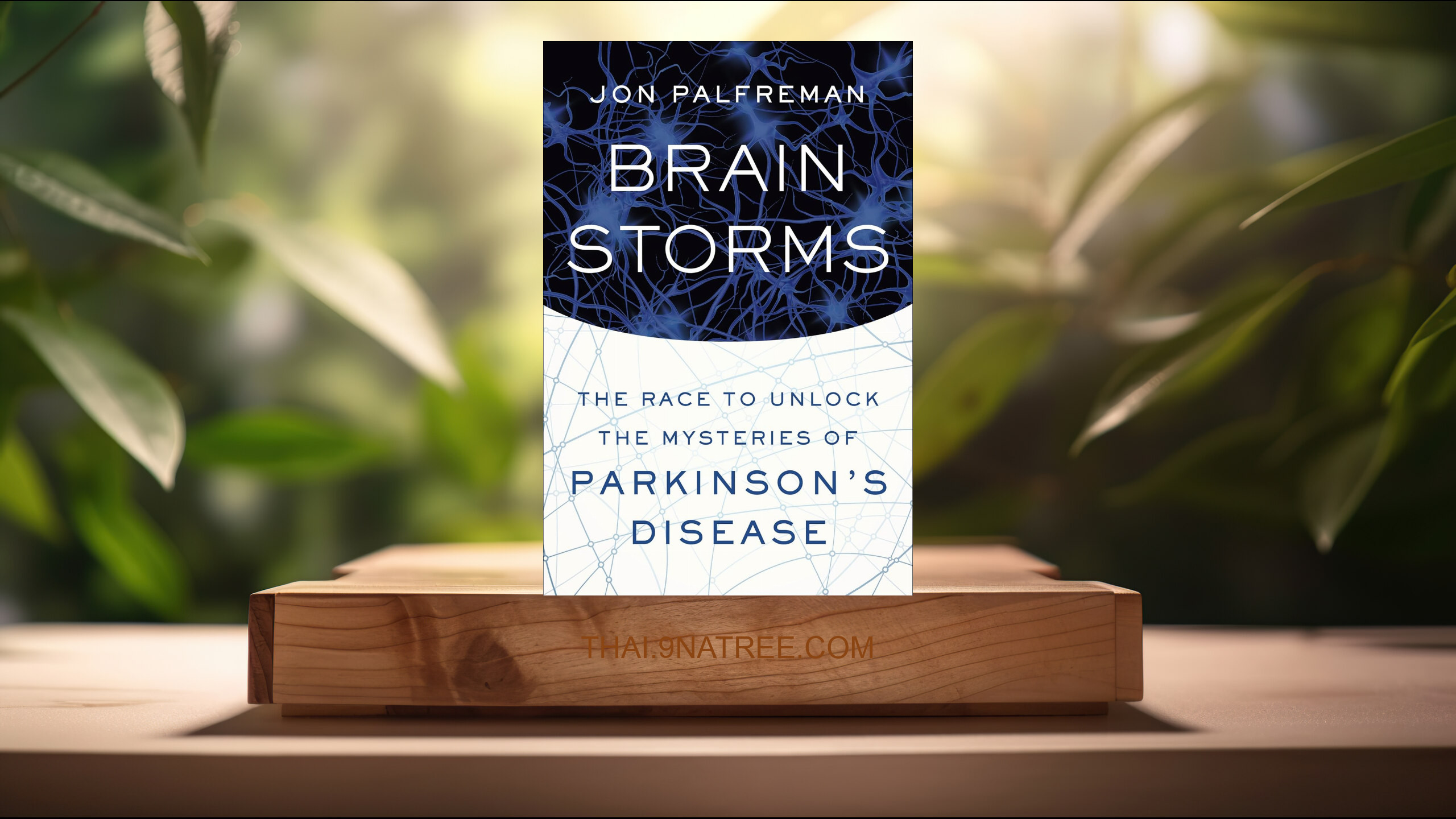 [รีวิว] Brain Storms (Jon Palfreman) สรุปหนังสือ.