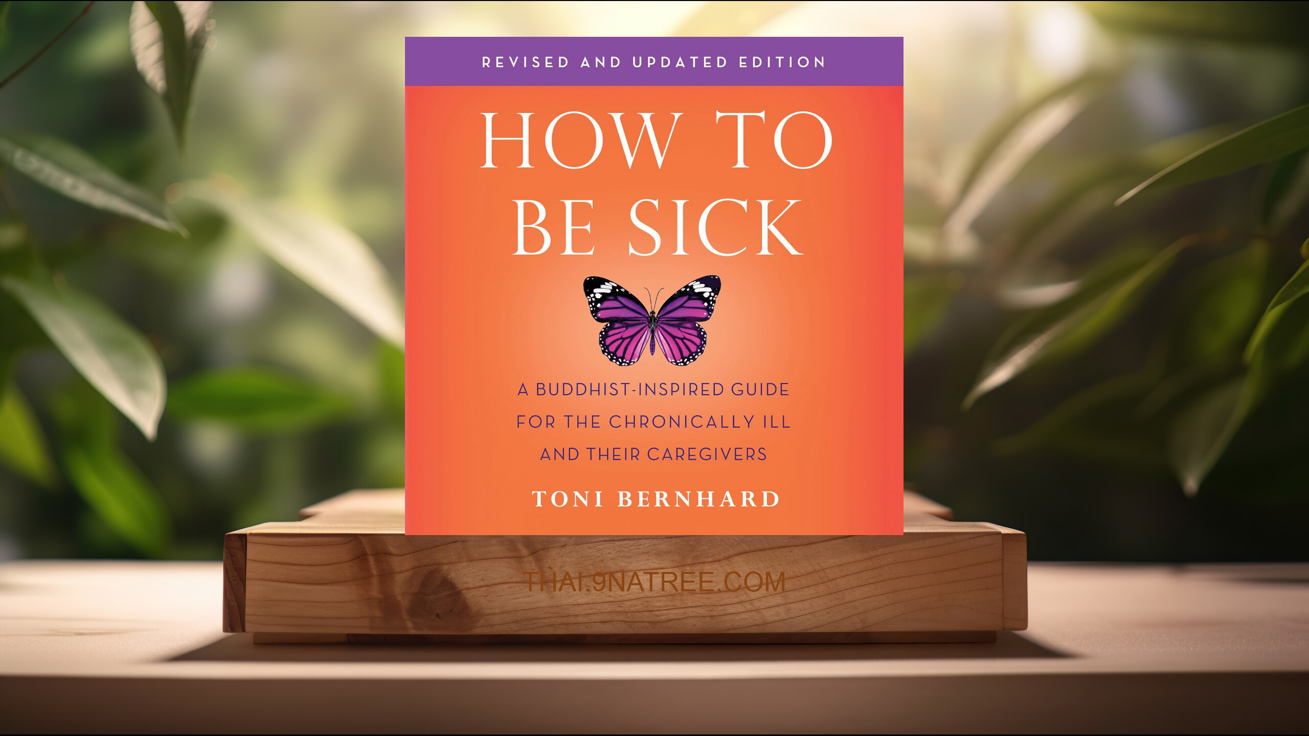 [รีวิว] How to Be Sick  (Toni Bernhard) สรุปหนังสือ.