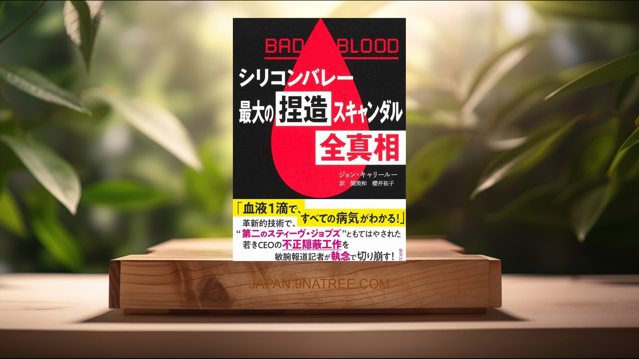[レビュー] BAD BLOOD シリコンバレー最大の捏造スキャンダル 全真相 (ジョン・キャリールー) 要約した.