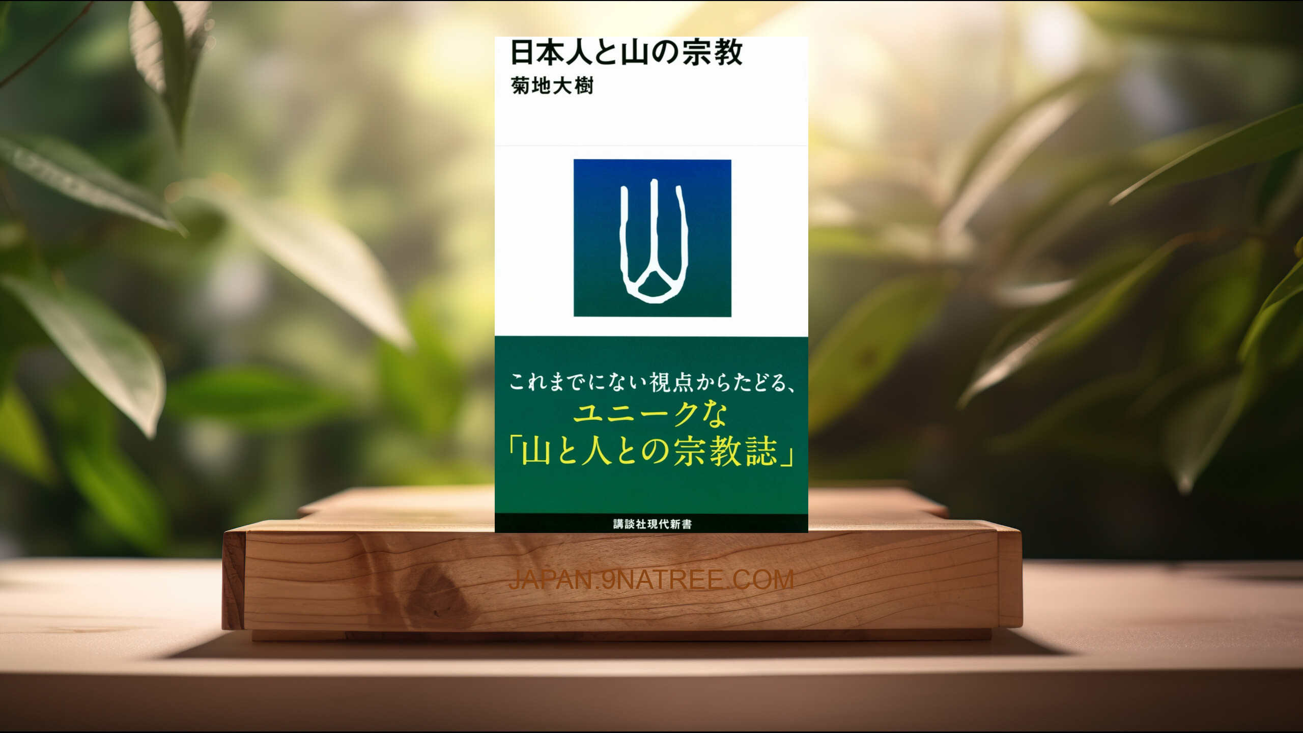[レビュー] 日本人と山の宗教  (菊地 大樹) 要約した.