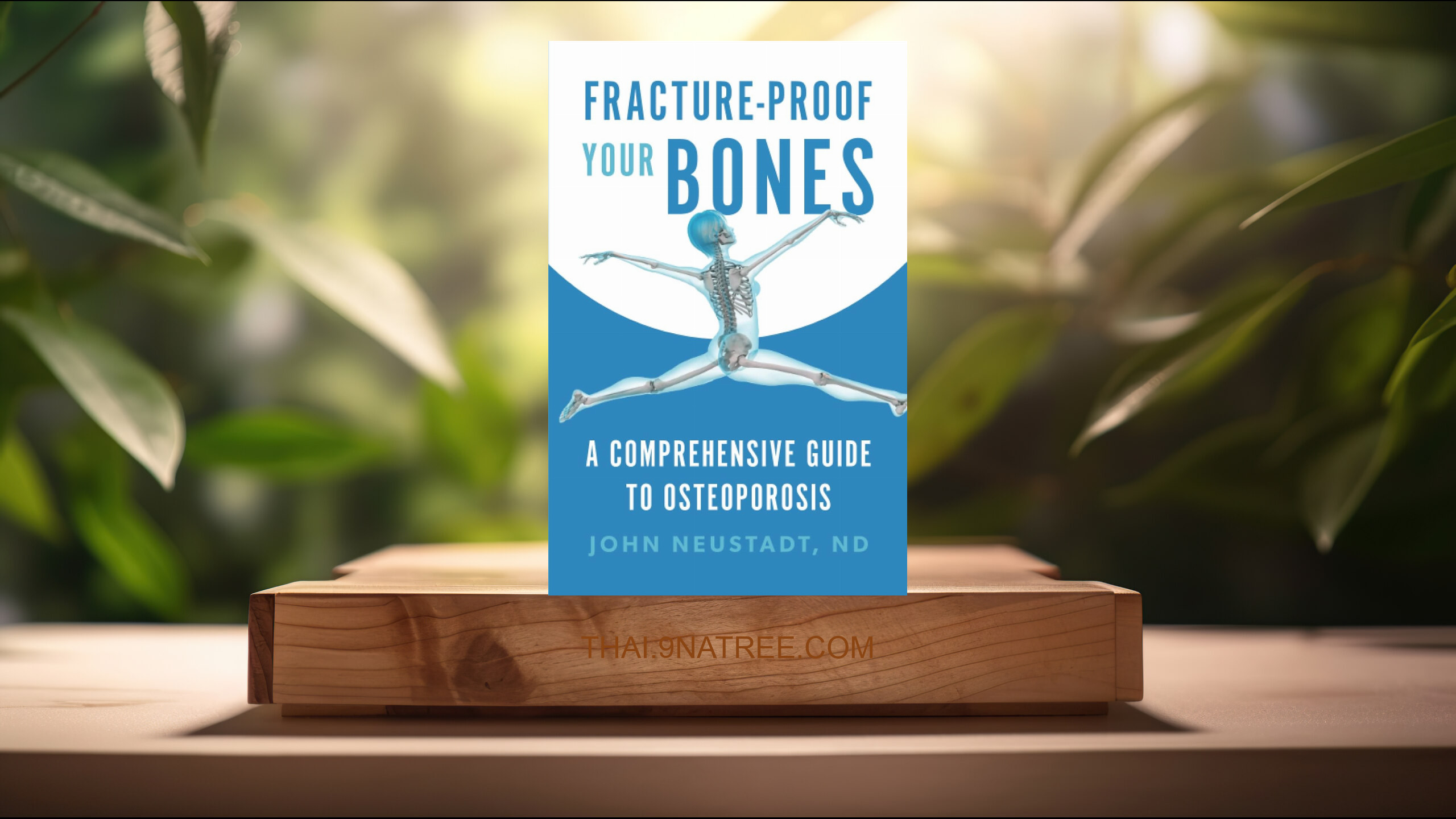 [รีวิว] Fracture-Proof Your Bones: A Comprehensive Guide to Osteoporosis (John Neustadt) สรุปหนังสือ.