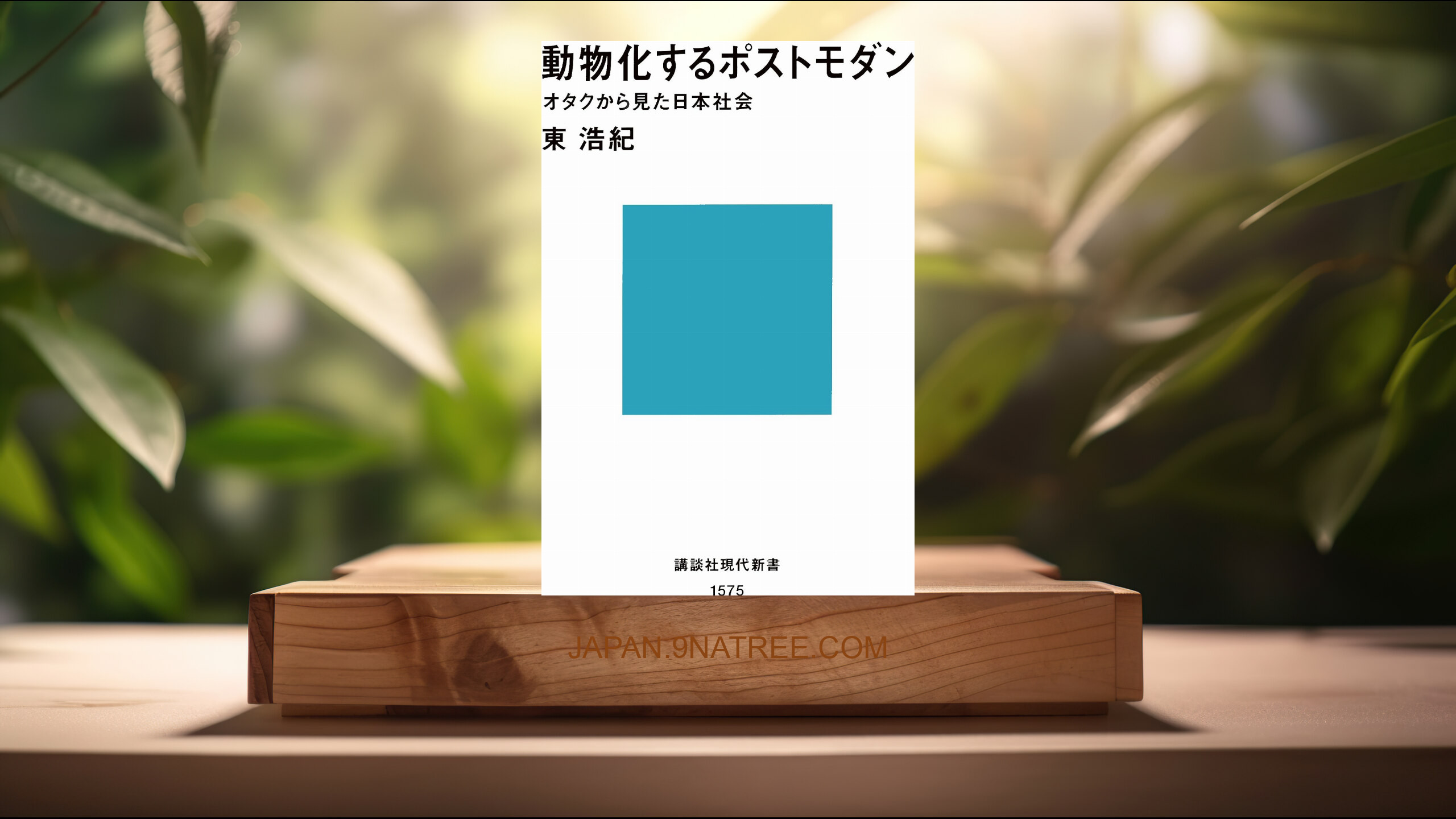 [レビュー] 動物化するポストモダン オタクから見た日本社会  (東 浩紀) 要約した.