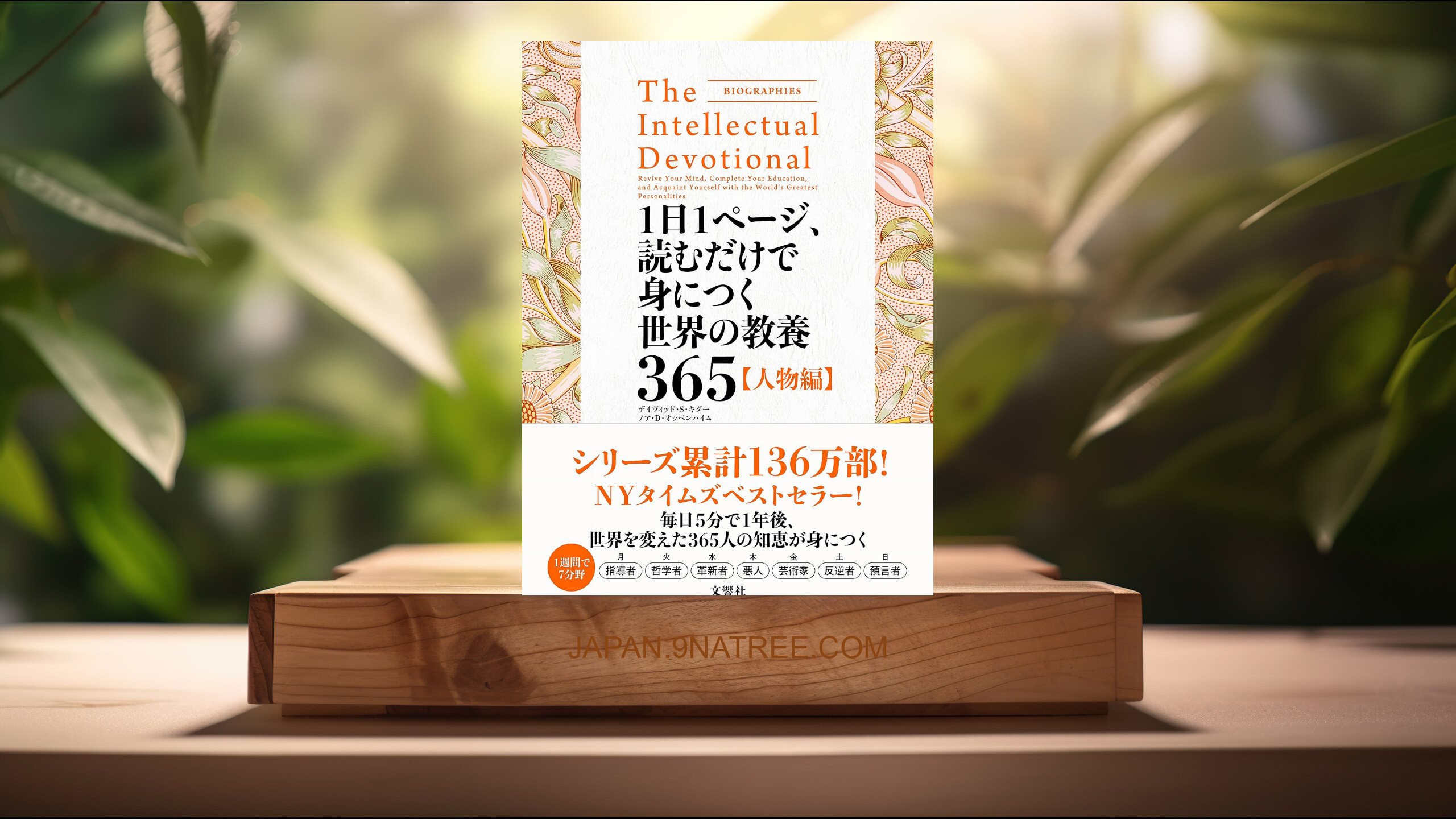 [レビュー] 1日1ページ、読むだけで身につく世界の教養365 人物編 (デイヴィッド・S・キダー) 要約した.