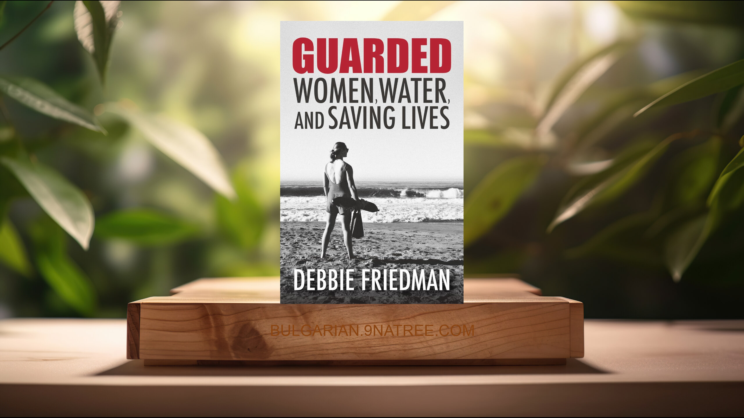 [Рецензия] GUARDED: Women, Water, and Saving Lives (Debbie Friedman) Обобщено.