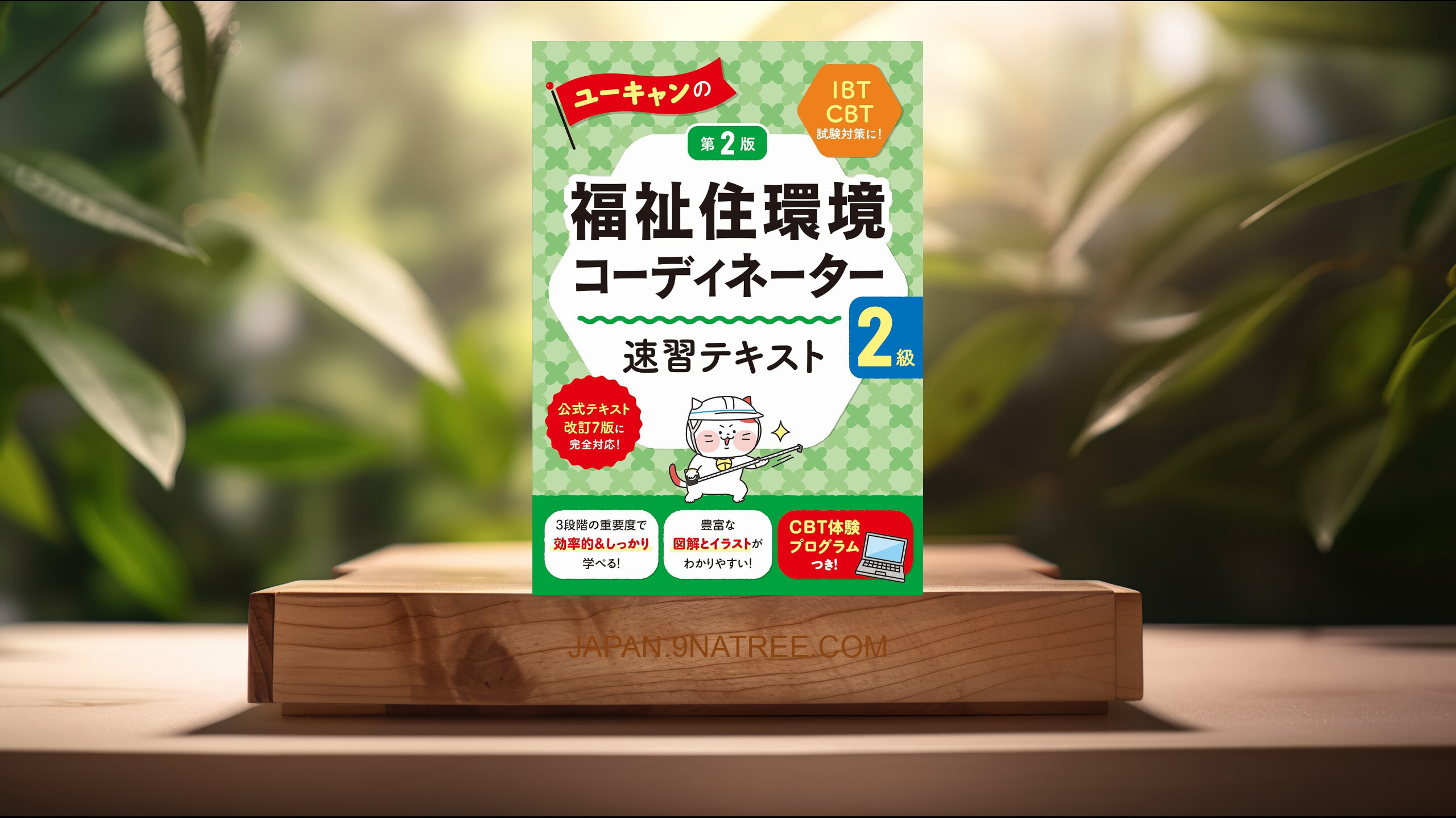 [レビュー] 【体験版CBTつき！】ユーキャンの福祉住環境コーディネーター2級 速習テキスト 第2版【公式テキスト改訂7版対応】  (ユーキャン福祉住環境コーディネーター試験研究会) 要約した.
