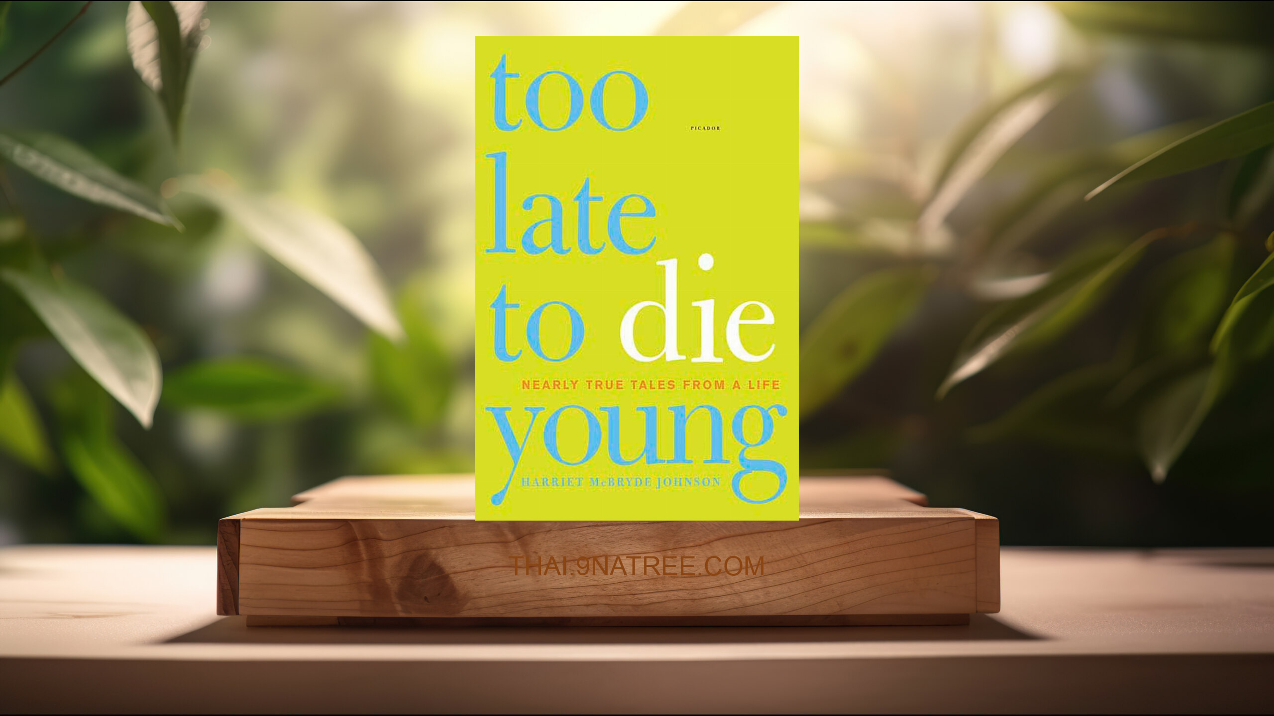 [รีวิว] Too Late to Die Young: Nearly True Tales from a Life (Harriet McBryde Johnson) สรุปหนังสือ.