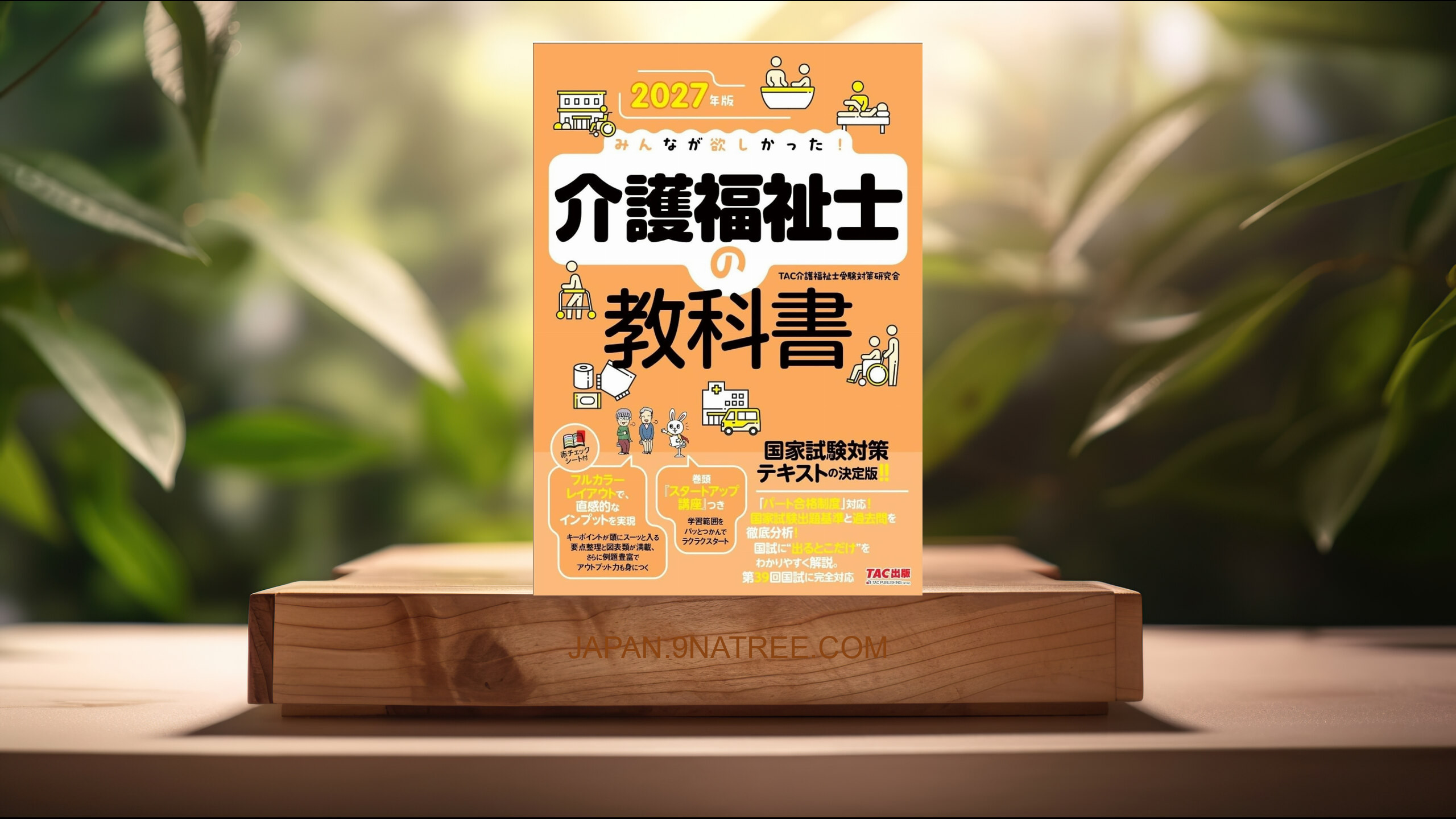 [レビュー] 2027年版 みんなが欲しかった! 介護福祉士の教科書 (TAC介護福祉士受験対策研究会) 要約した.