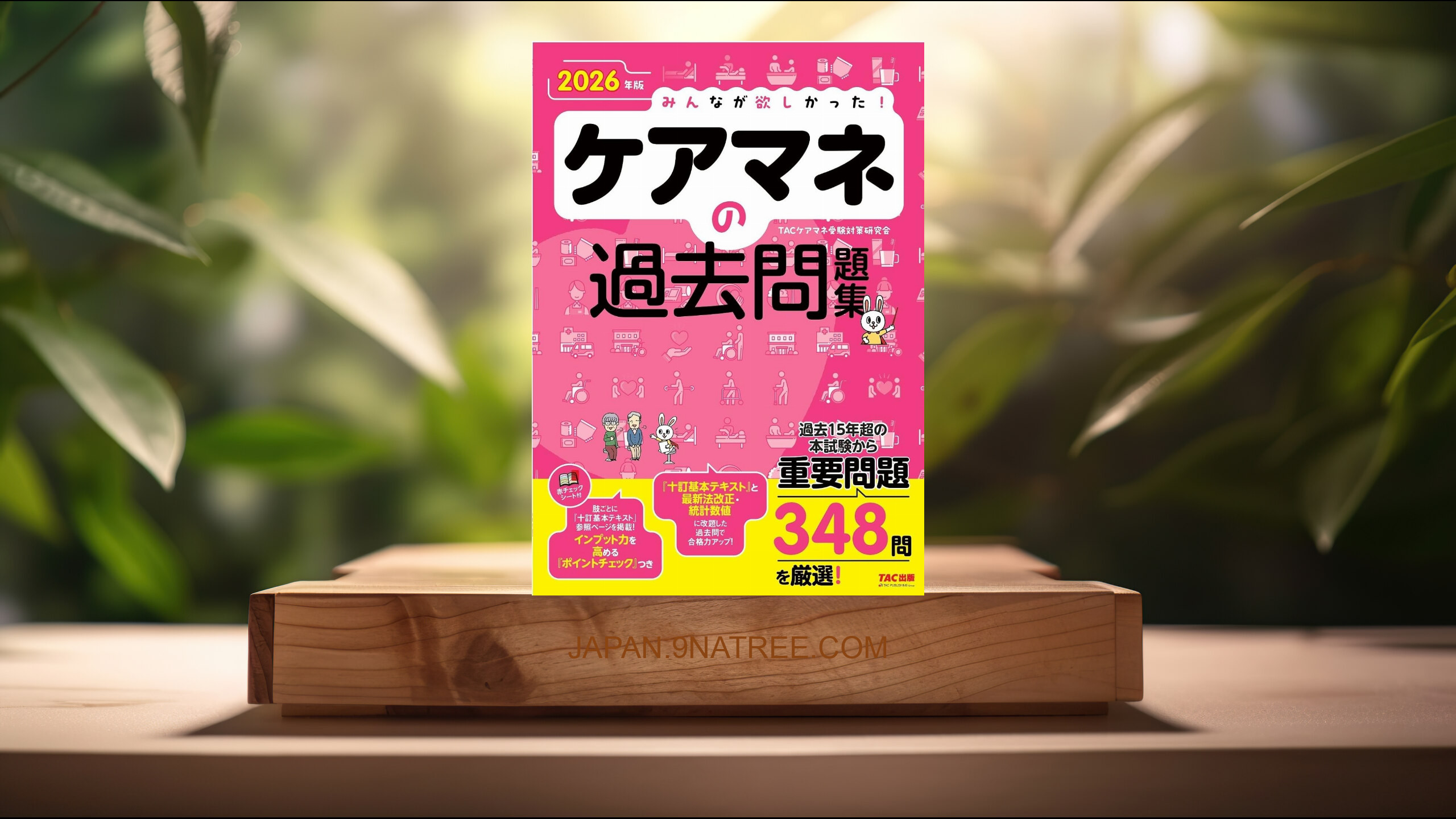 [レビュー] 2026年版 みんなが欲しかった！ ケアマネの過去問題集【過去15年超の本試験から348問を厳選/赤シート付/介護保険法改正対応/ケアマネジャー試験対策】  (TACケアマネ受験対策研究会) 要約した.