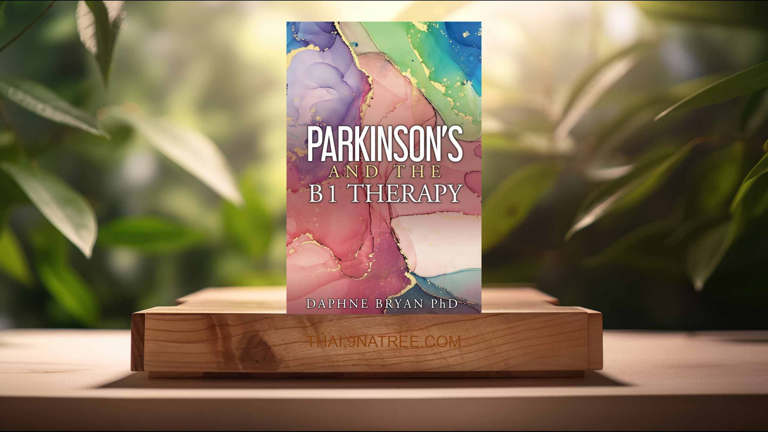 [รีวิว] Parkinson's and the B1 Therapy (Daphne Bryan PhD) สรุปหนังสือ.