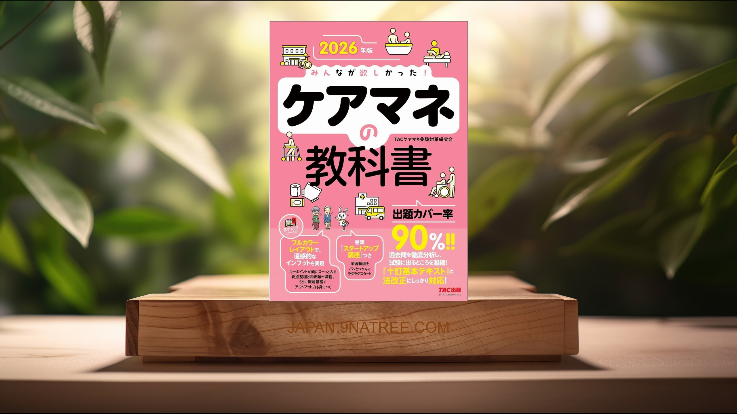[レビュー] 2026年版 みんなが欲しかった！ ケアマネの教科書【出題カバー率90%！/過去問を随所に配置/赤シート付/フルカラーテキスト/ケアマネジャー試験対策】  (TACケアマネ受験対策研究会) 要約した.