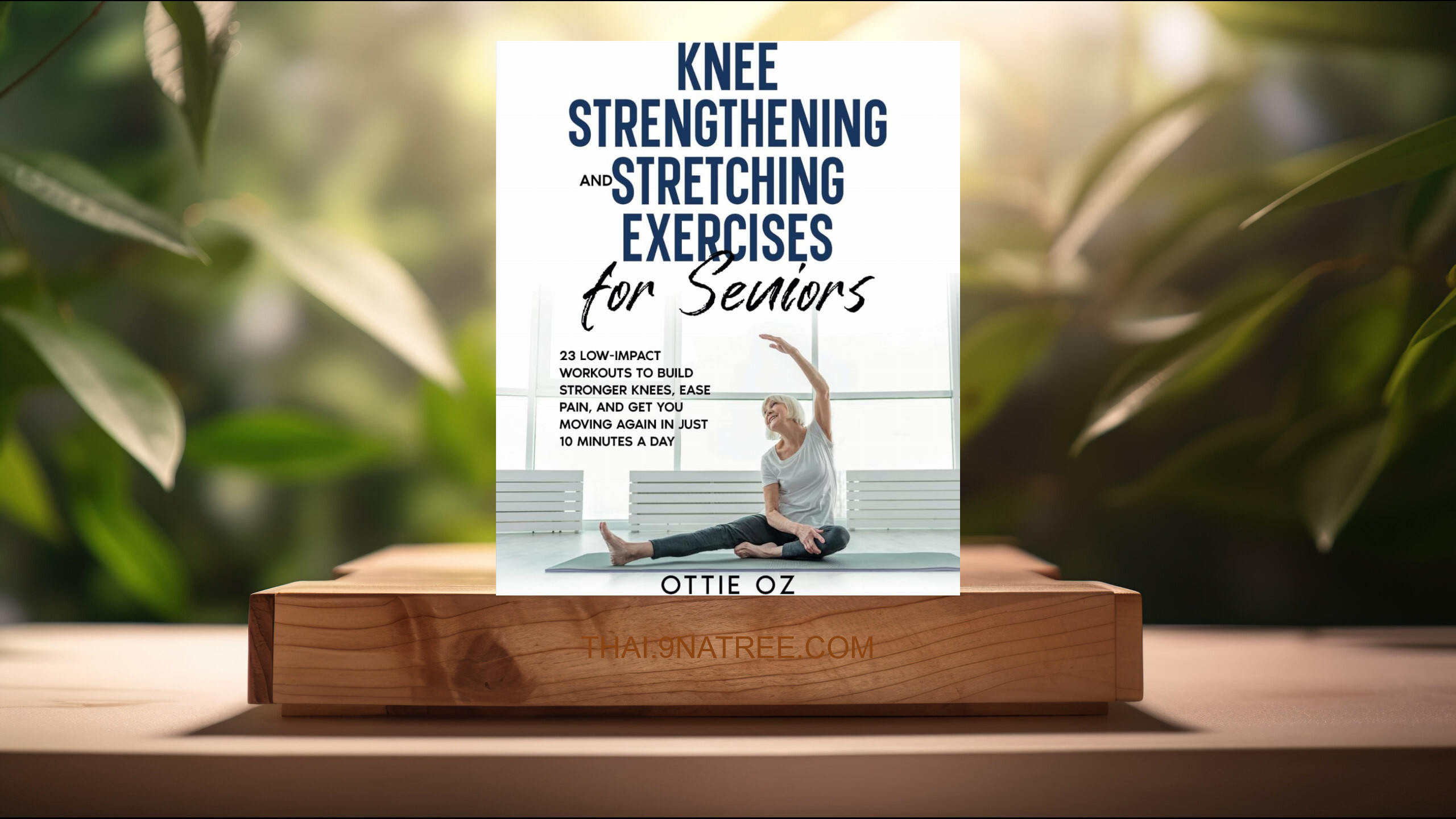 [รีวิว] Knee Strengthening and Stretching Exercises for Seniors (Ottie Oz) สรุปหนังสือ.