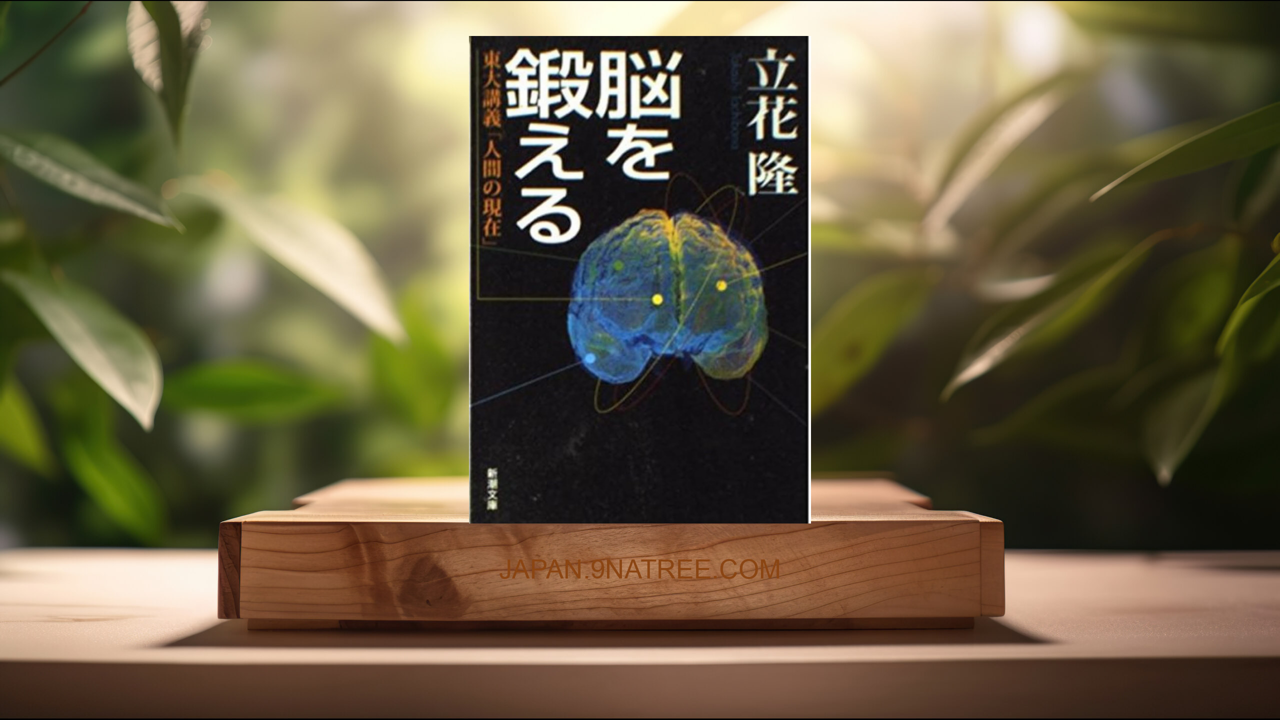 [レビュー] 脳を鍛える: 東大講義「人間の現在」  (立花 隆) 要約した.