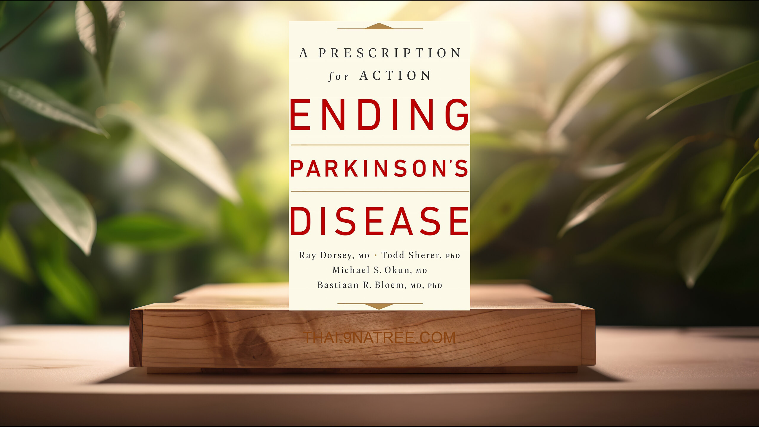 [รีวิว] Ending Parkinson's Disease: A Prescription for Action (Ray Dorsey MD) สรุปหนังสือ.