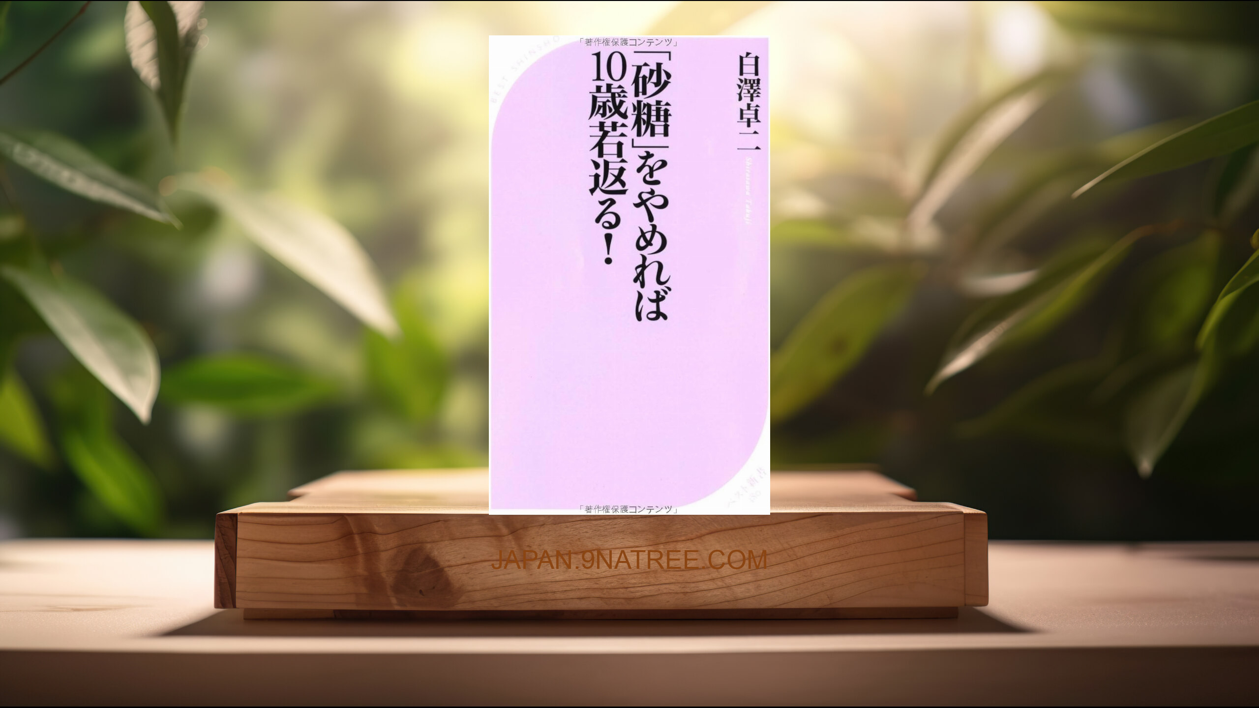 [レビュー] 「砂糖」をやめれば10歳若返る!  (白澤 卓二) 要約した.