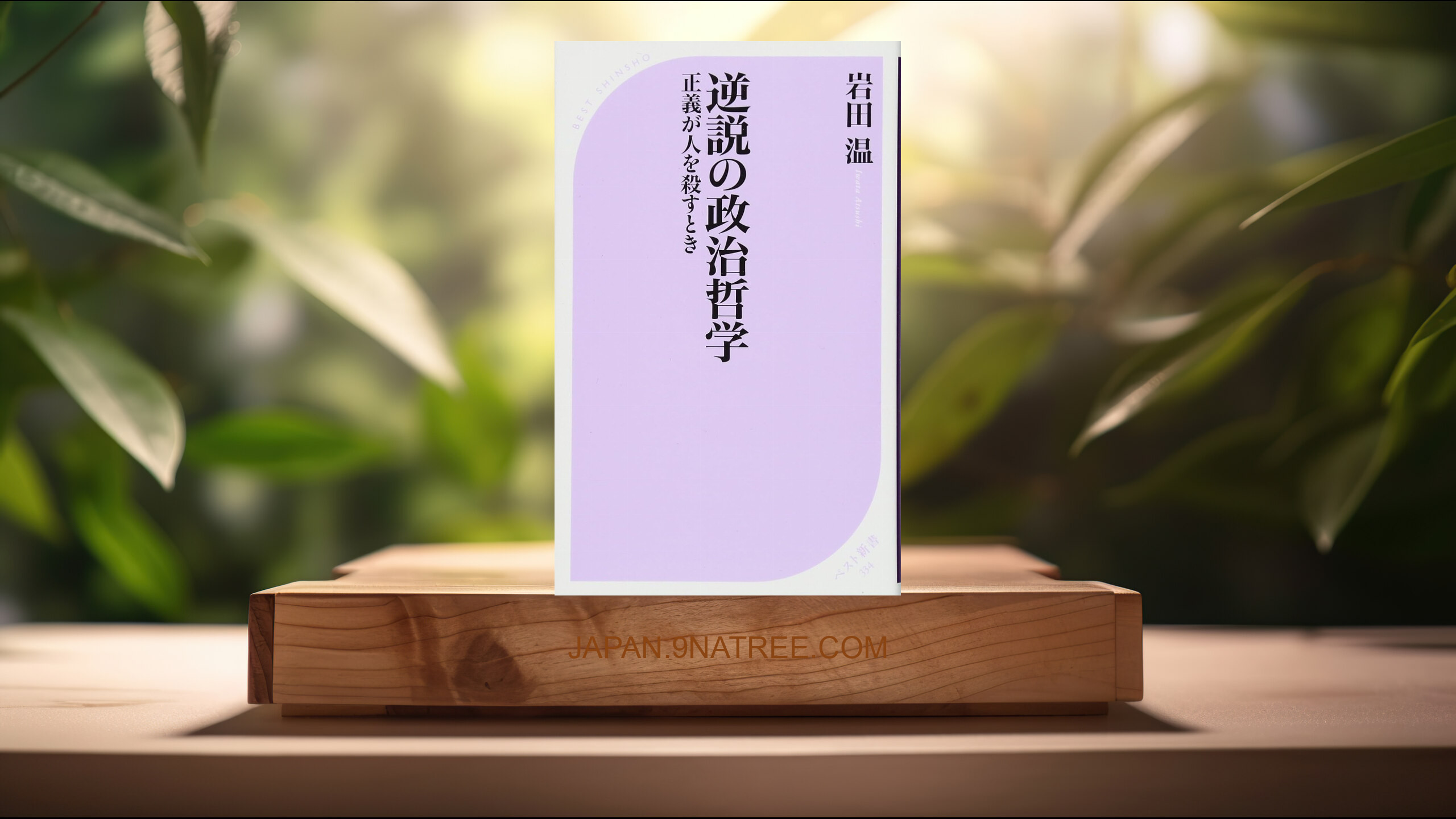 [レビュー] 逆説の政治哲学  (岩田 温) 要約した.