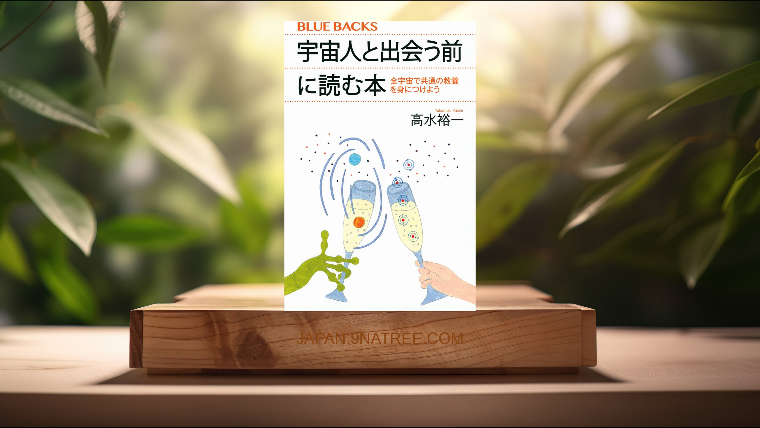 [レビュー] 宇宙人と出会う前に読む本 全宇宙で共通の教養を身につけよう  (高水 裕一) 要約した.