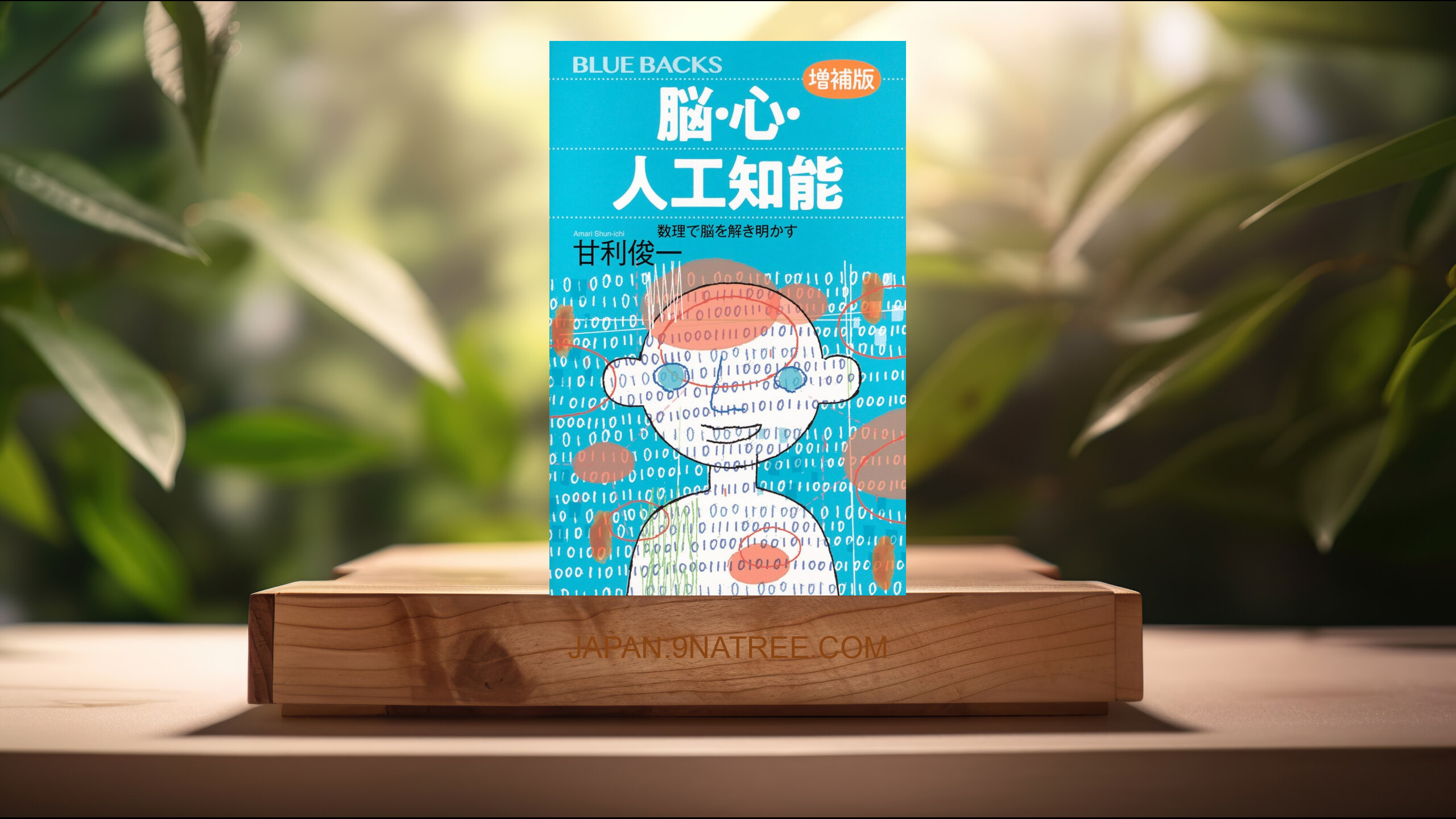 [レビュー] 脳・心・人工知能〈増補版〉 数理で脳を解き明かす  (甘利 俊一) 要約した.