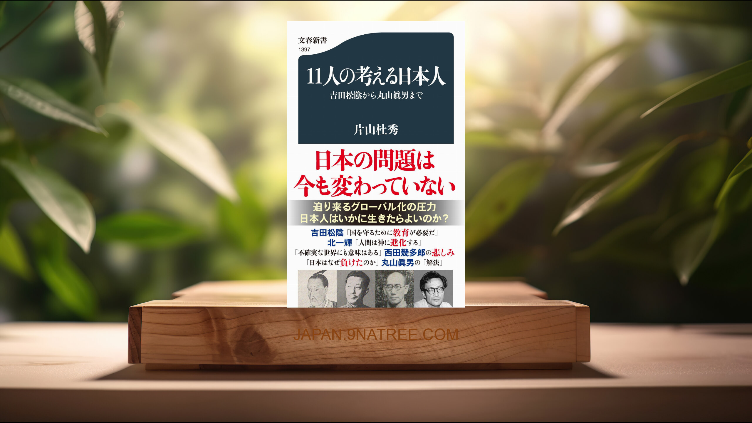 [レビュー] 11人の考える日本人 吉田松陰から丸山眞男まで  (片山 杜秀) 要約した.