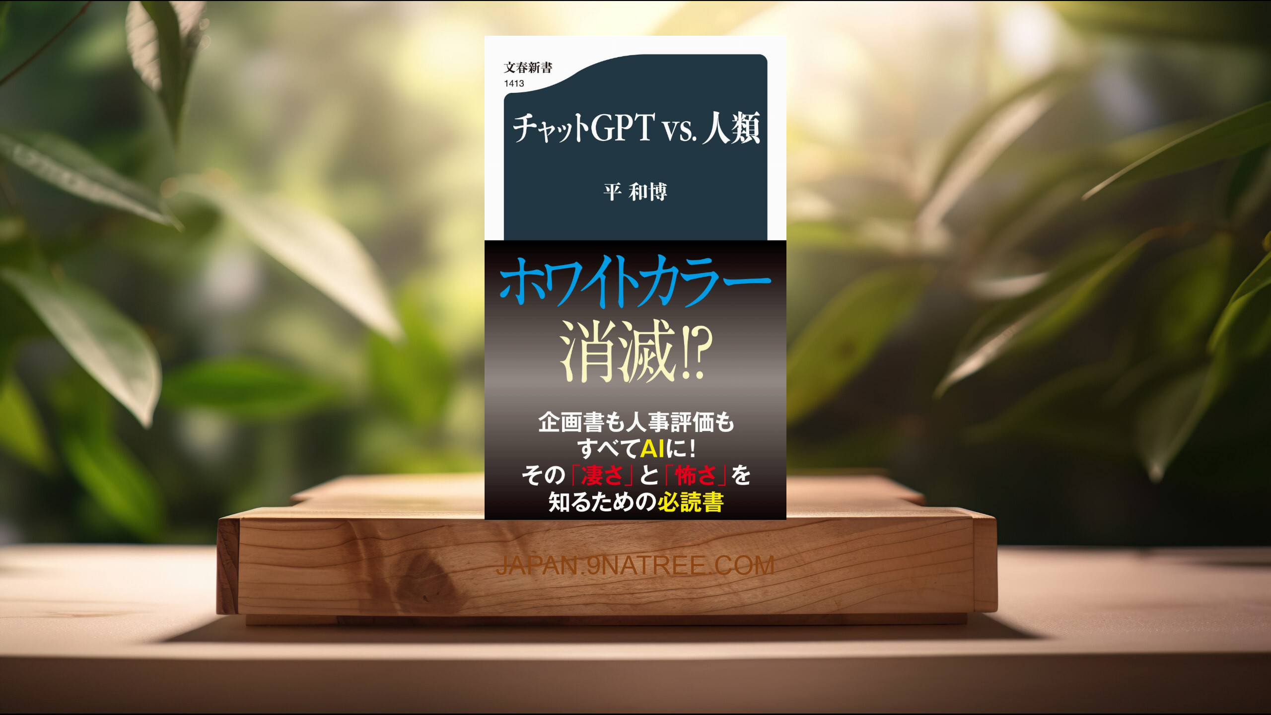 [レビュー] チャットGPTvs.人類  (平 和博) 要約した.