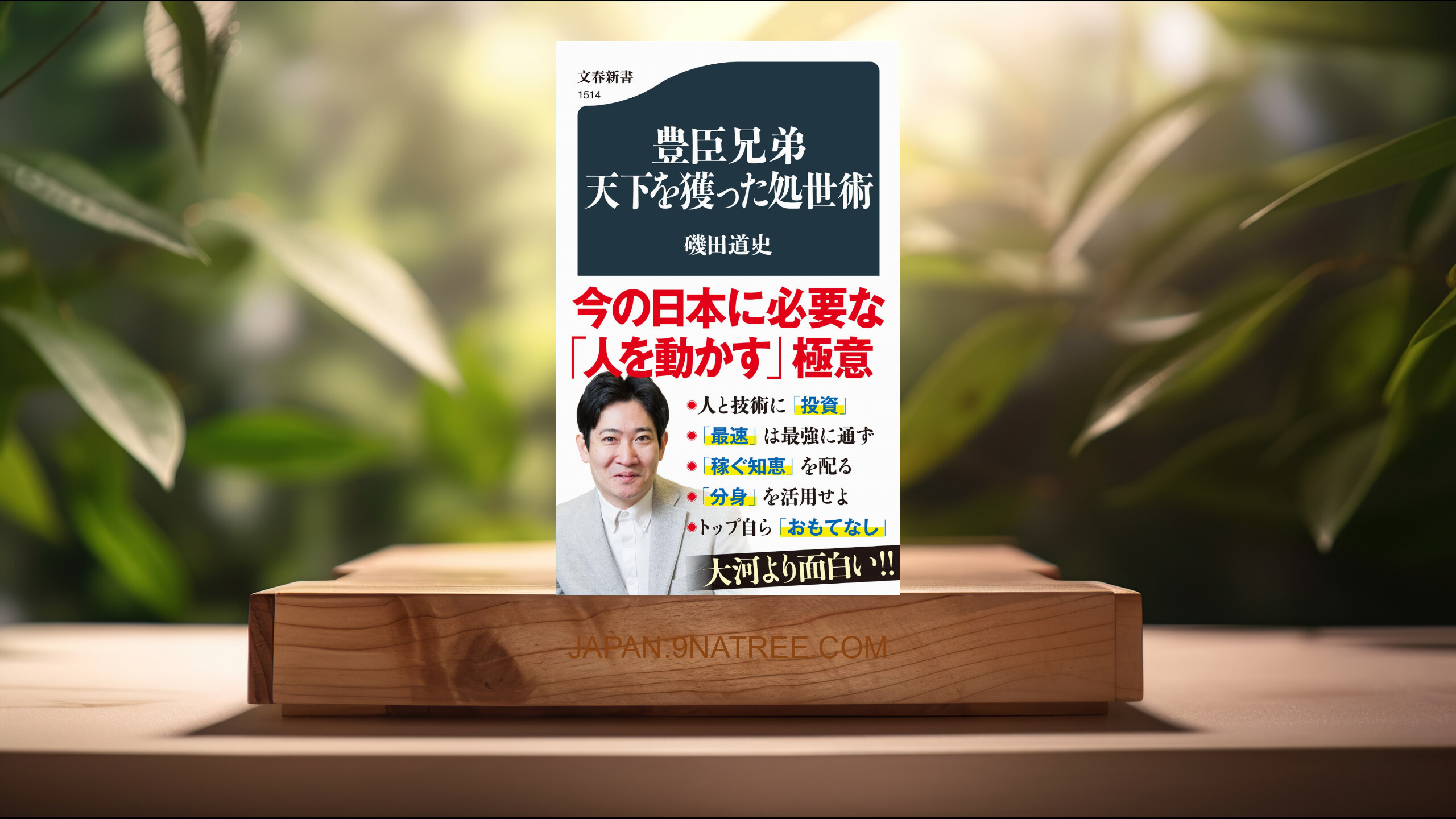 [レビュー] 豊臣兄弟 天下を獲った処世術  (磯田 道史) 要約した.