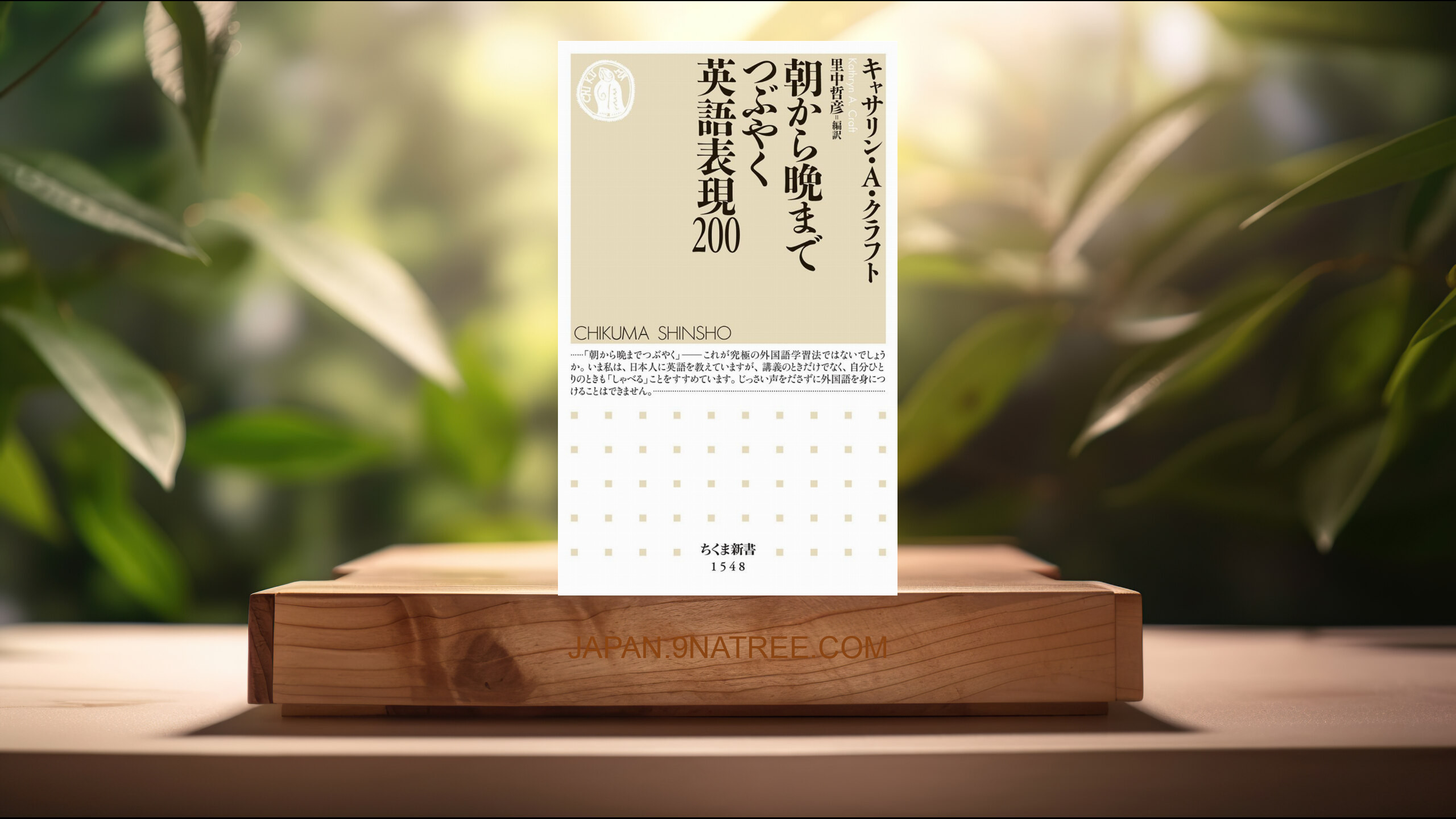 [レビュー] 朝から晩までつぶやく英語表現200  (キャサリン・A・クラフト) 要約した.