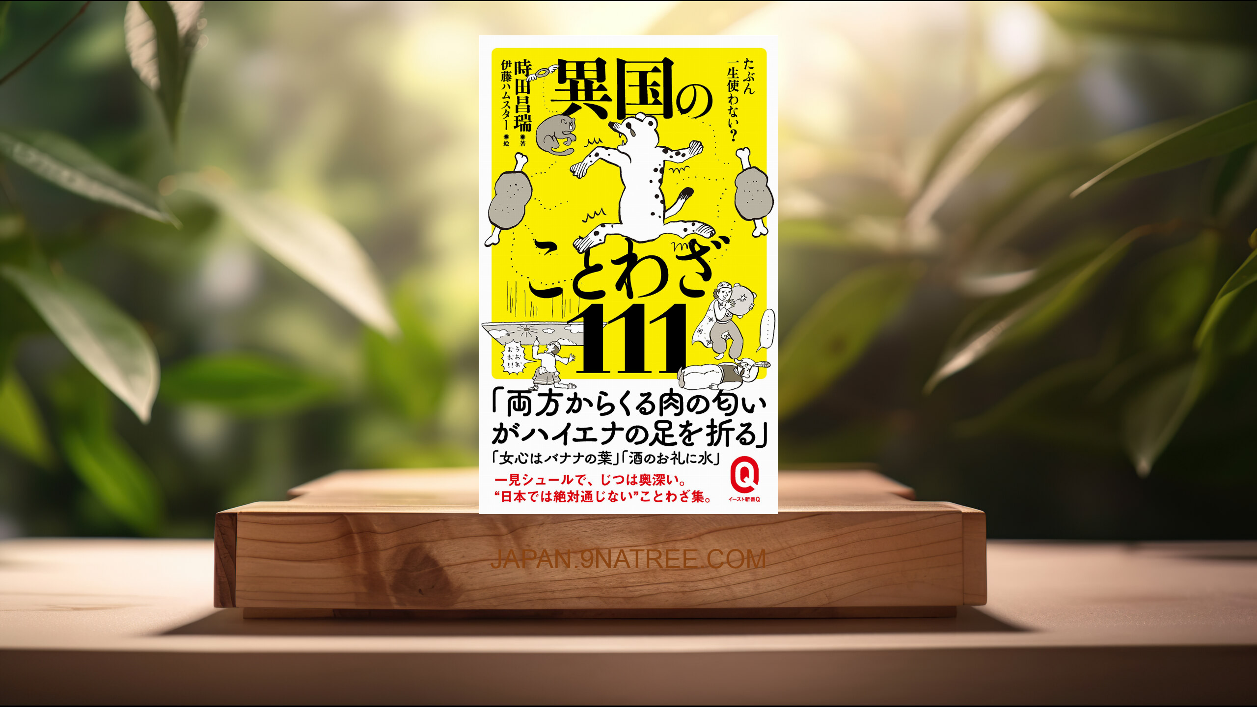 [レビュー] たぶん一生使わない？ 異国のことわざ111  (時田昌瑞) 要約した.