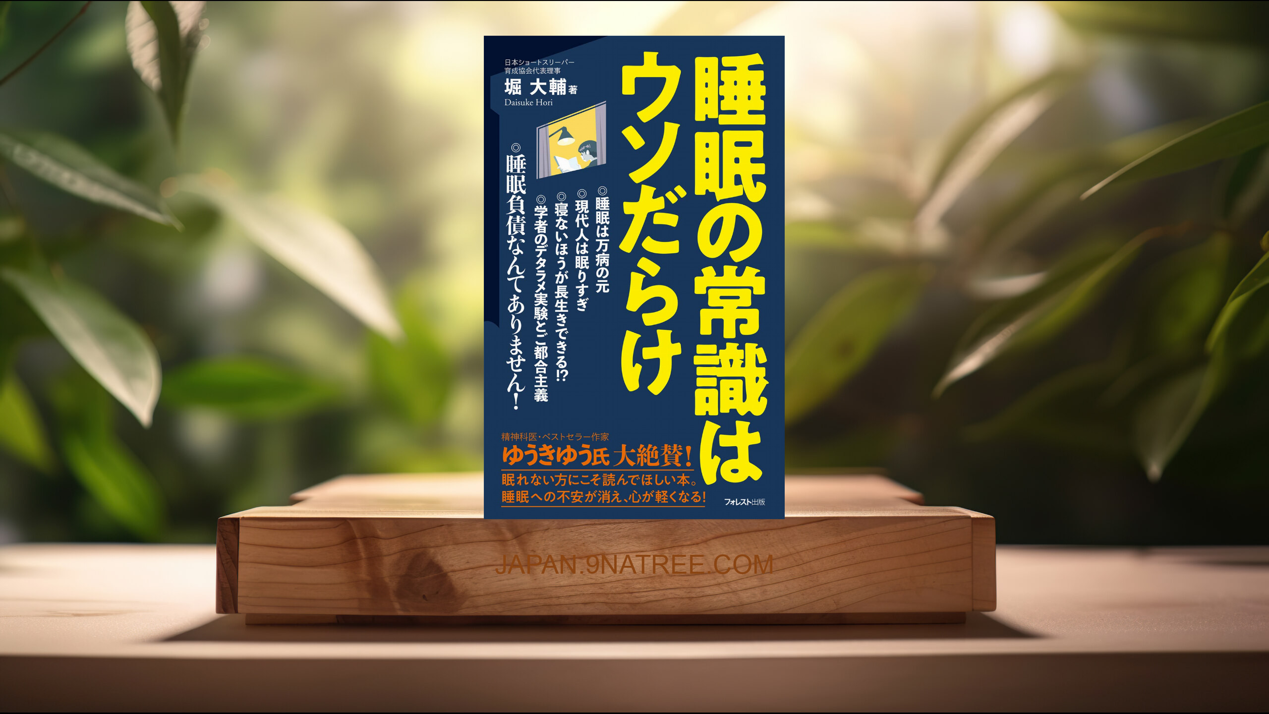 [レビュー] 睡眠の常識はウソだらけ  (堀大輔) 要約した.