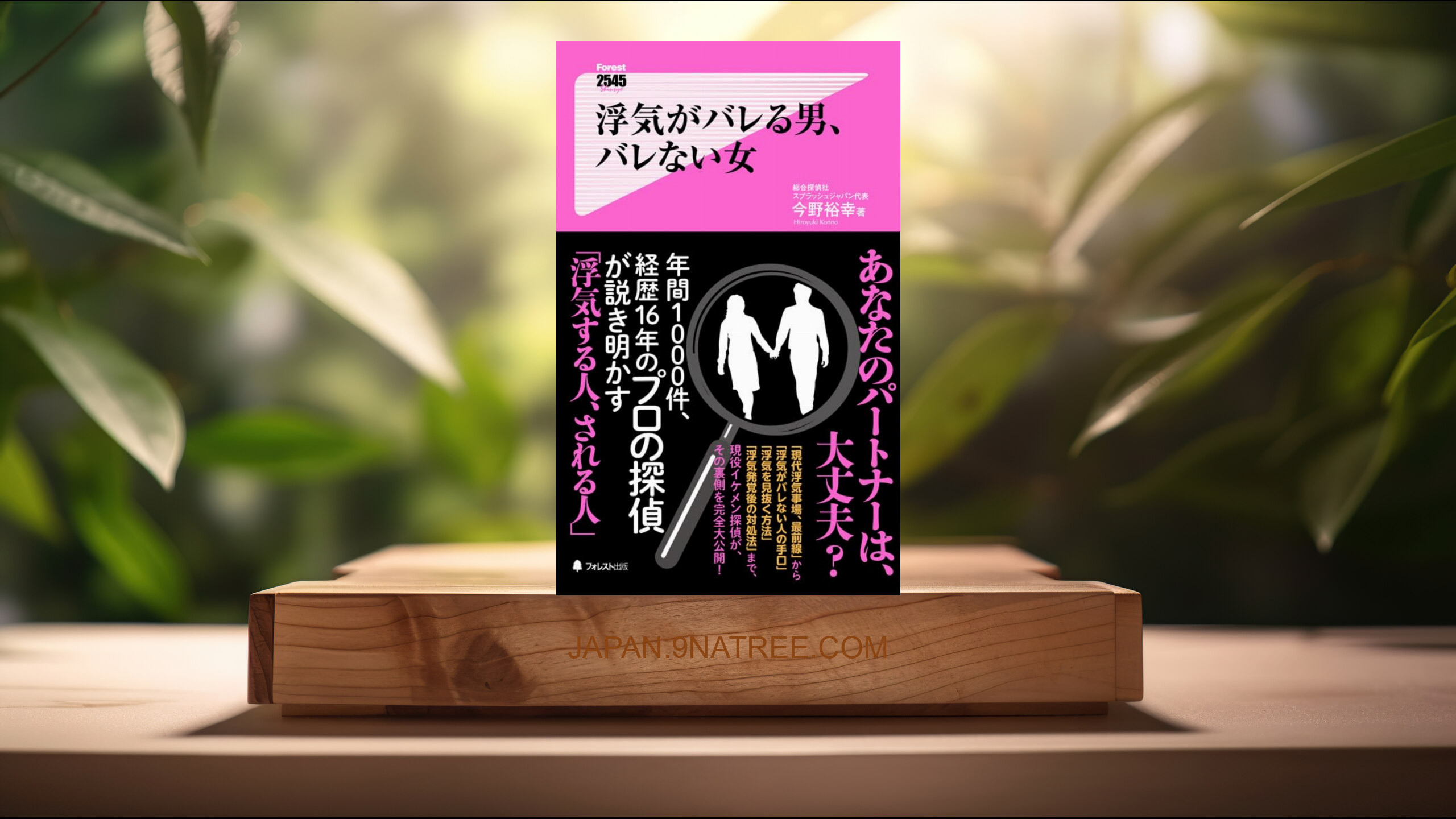 [レビュー] 浮気がバレる男、バレない女  (今野裕幸) 要約した.