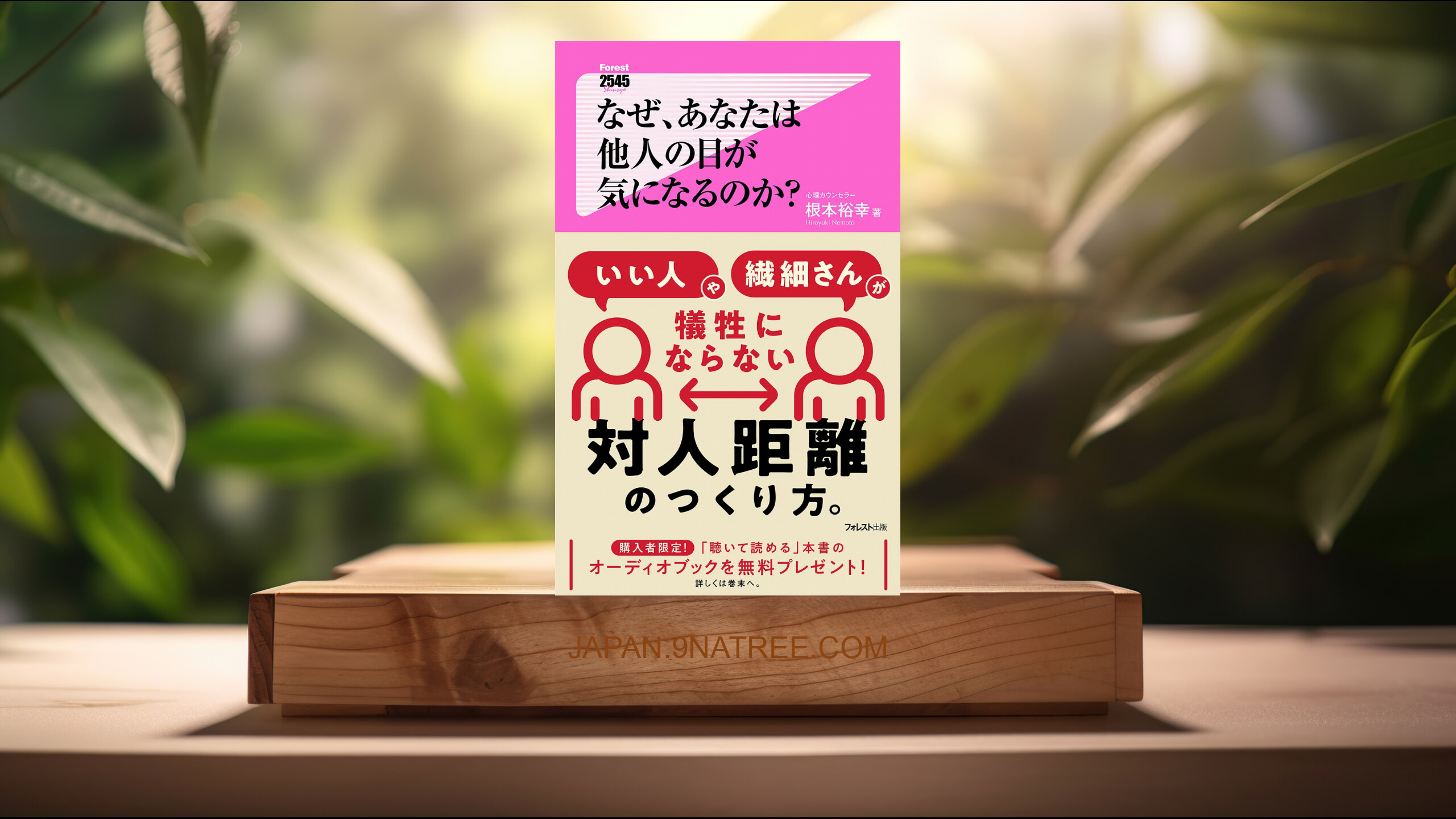 [レビュー] なぜ、あなたは他人の目が気になるのか?  (根本 裕幸) 要約した.