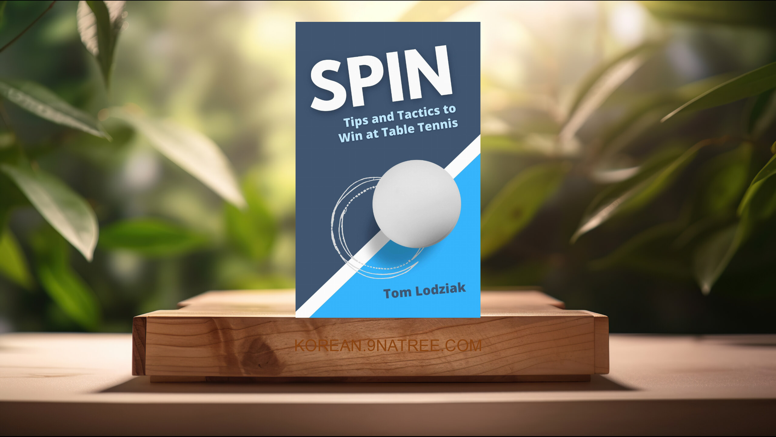 [리뷰] SPIN: Tips and tactics to win at table tennis (Tom Lodziak) 요약 완료.
