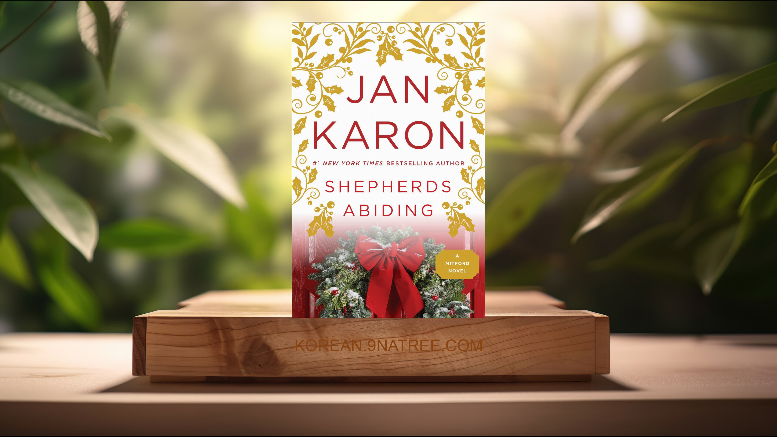 [리뷰] Shepherds Abiding (Jan Karon) 요약 완료.