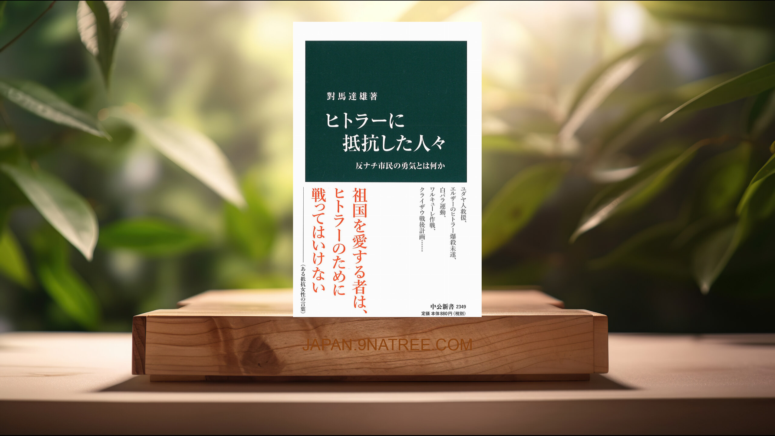 [レビュー] ヒトラーに抵抗した人々 - 反ナチ市民の勇気とは何か  (對馬 達雄) 要約した.