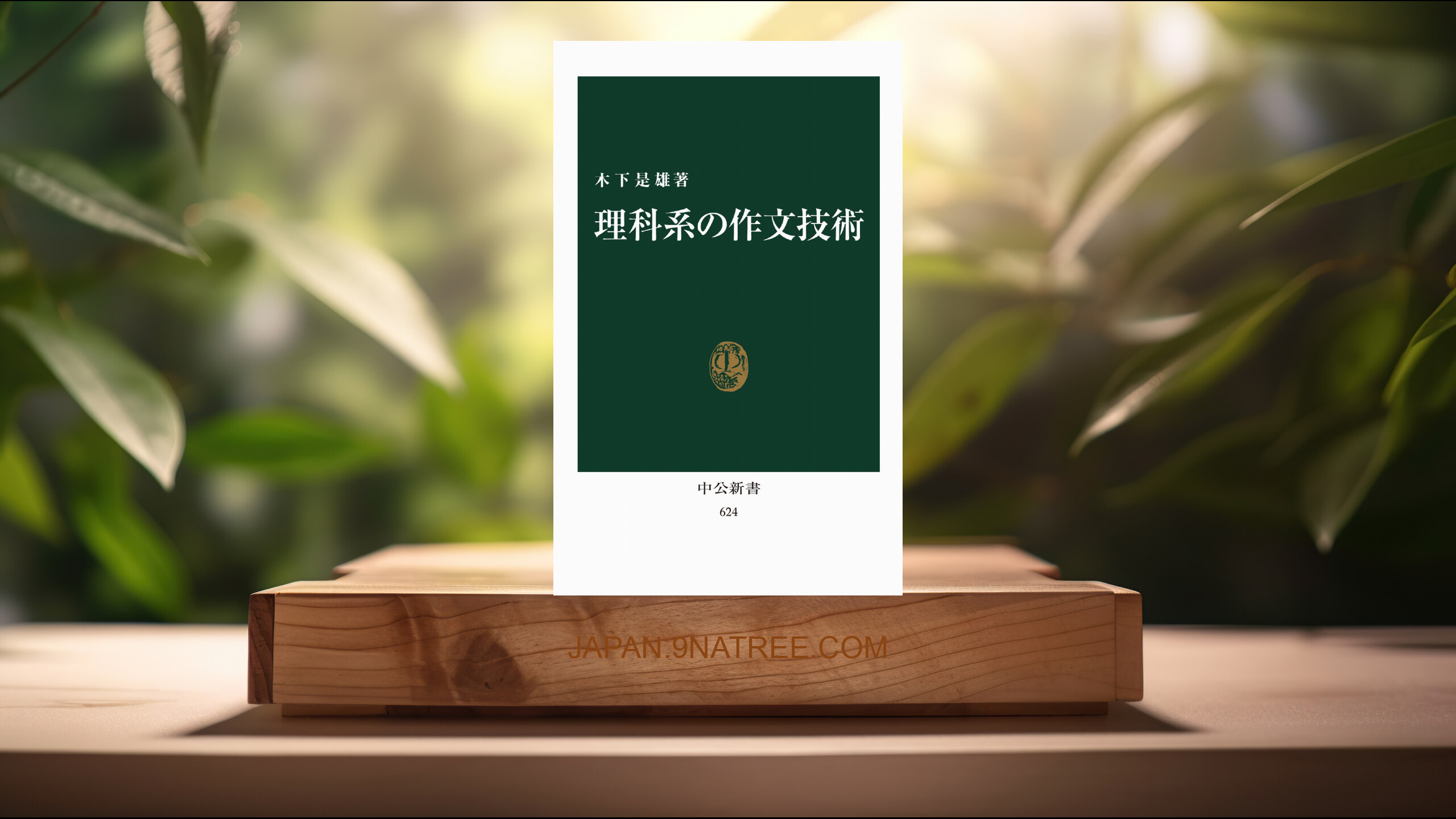 [レビュー] 理科系の作文技術  (木下 是雄) 要約した.